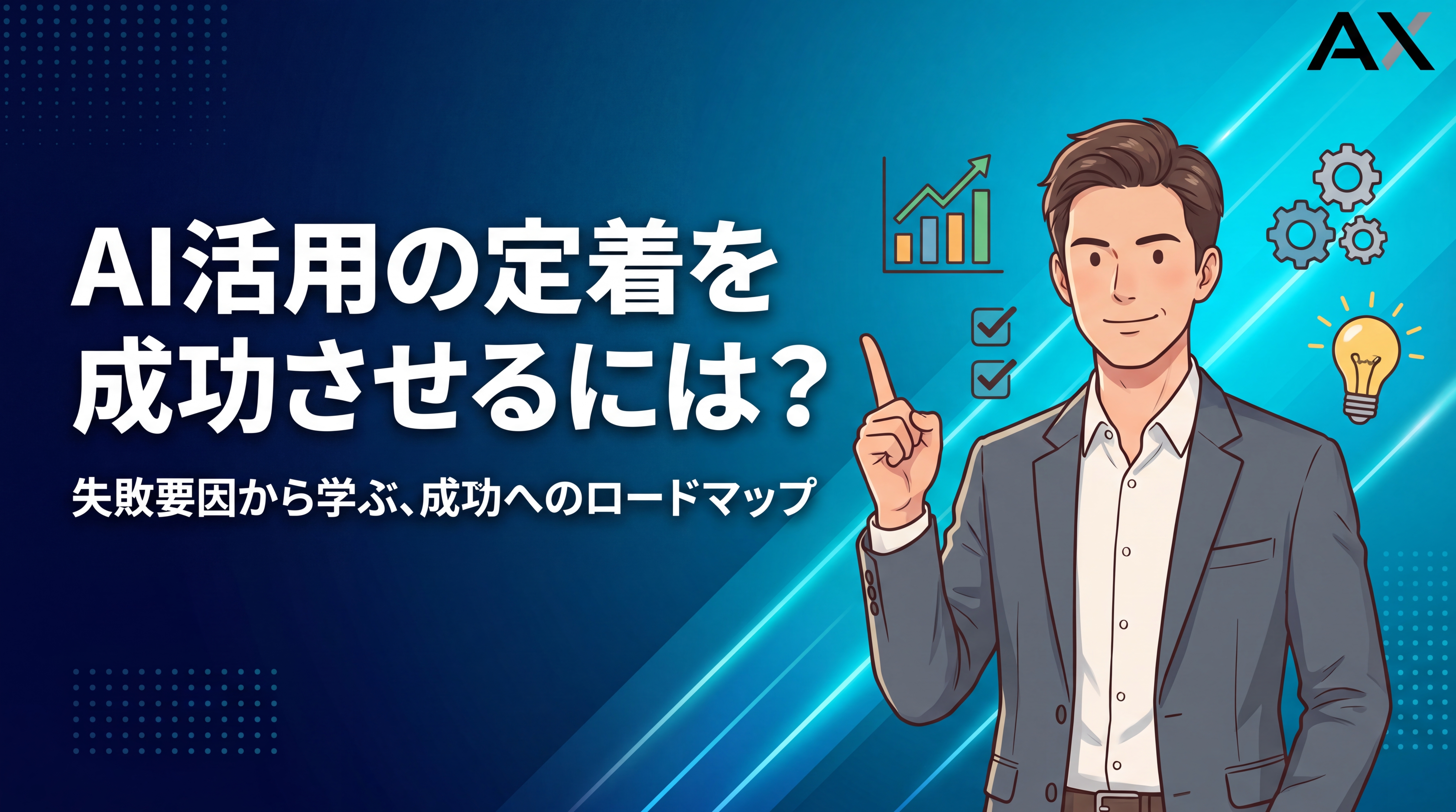 【導入方法】AI活用の定着を成功させるロードマップ|失敗要因と解決策を解説