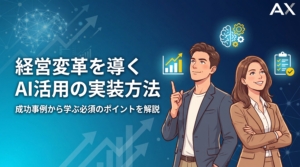 【実装方法】AI活用の経営変革｜2026年の最新事例と成功のポイント