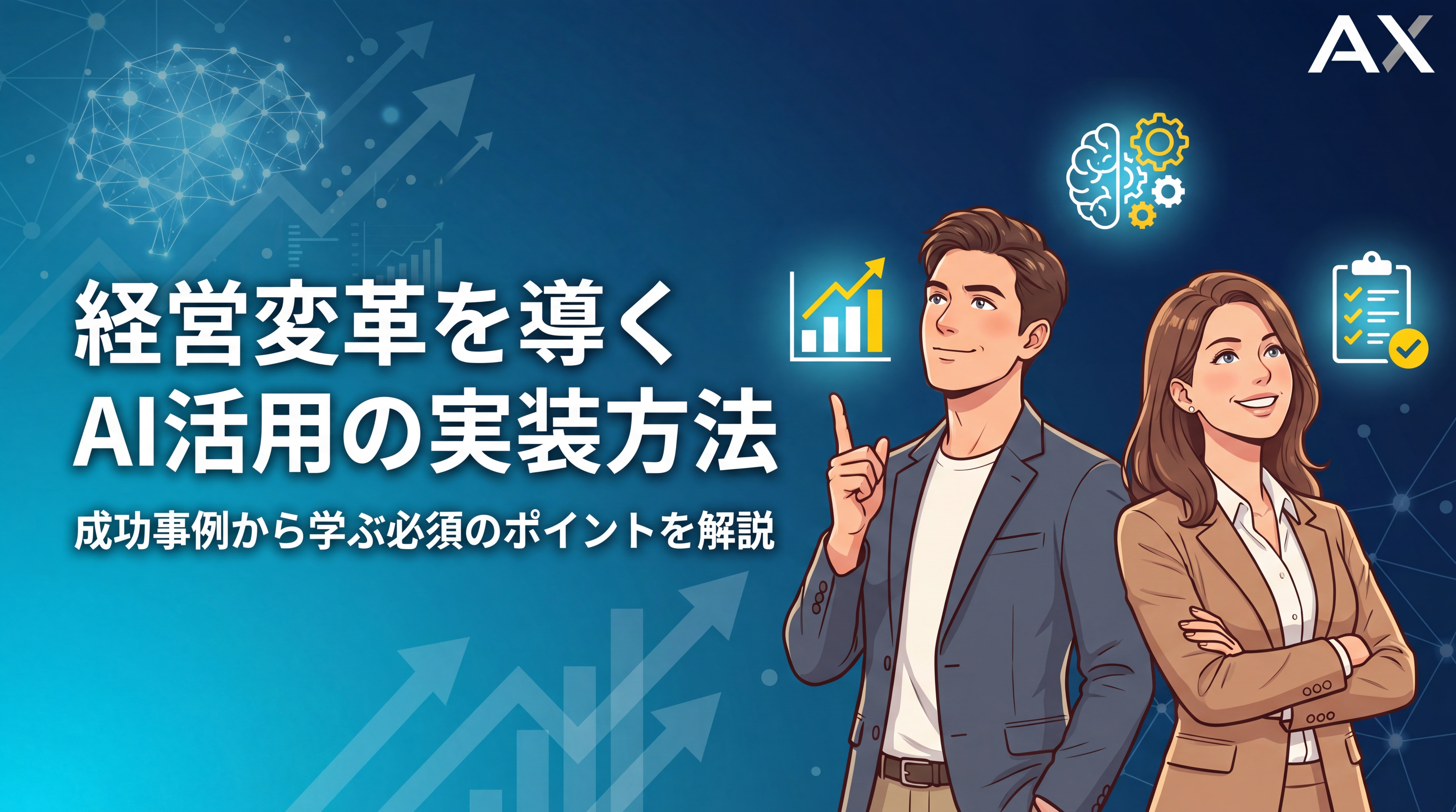 【実装方法】AI活用の経営変革｜2026年の最新事例と成功のポイント