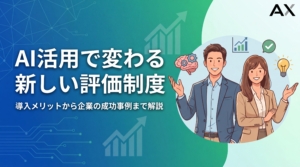 【2026年版】AI活用の評価制度とは？メリットから導入事例まで解説