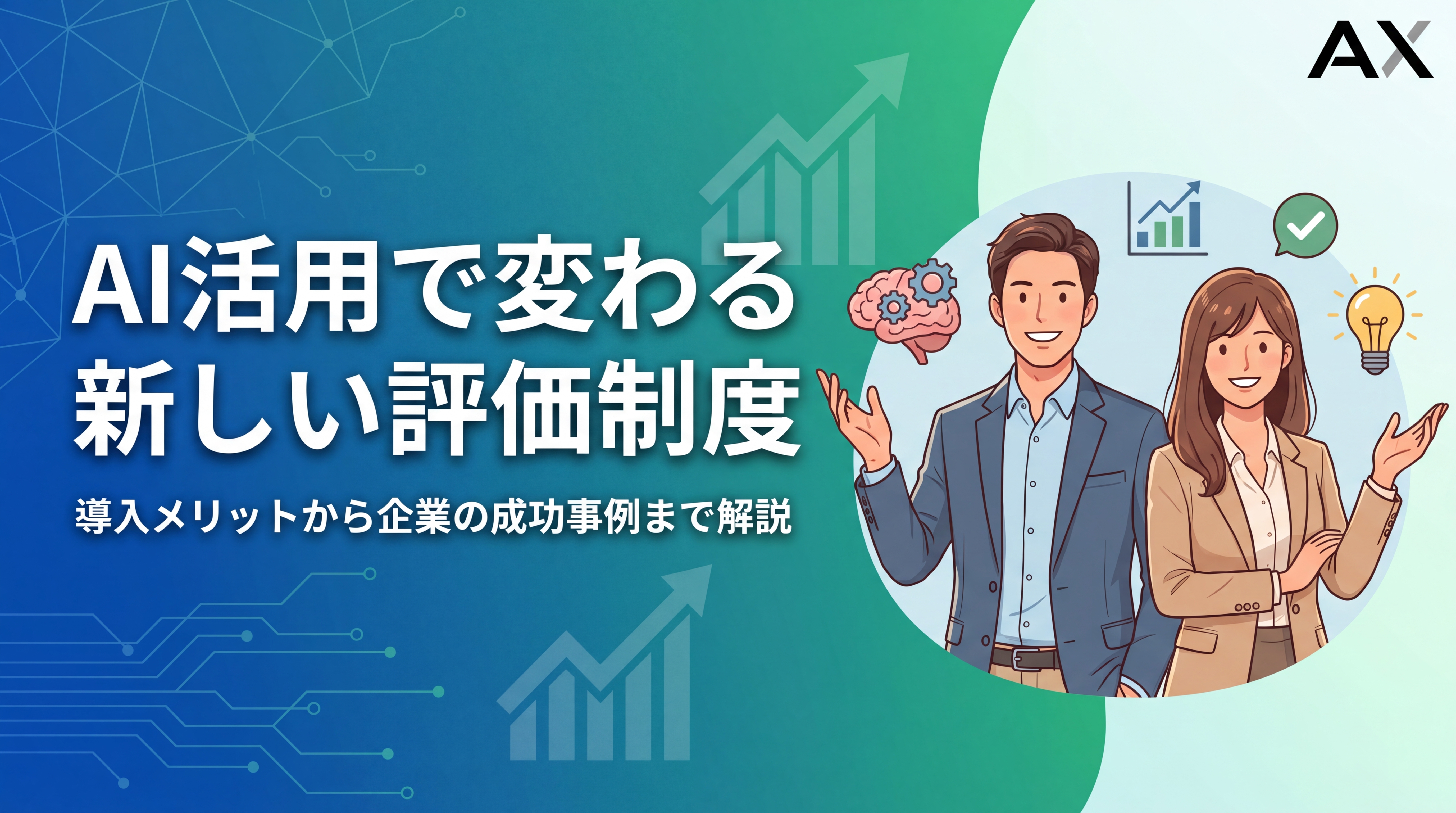 【2026年版】AI活用の評価制度とは?メリットから導入事例まで解説