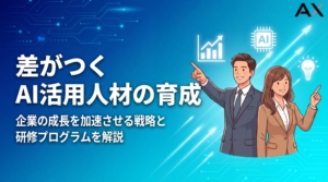 【専門家が解説】AI活用人材の育成方法｜2026年最新の企業戦略と研修プログラム