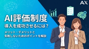 【2026年】AI評価制度とは？メリット・デメリットと導入を成功させるポイントを解説