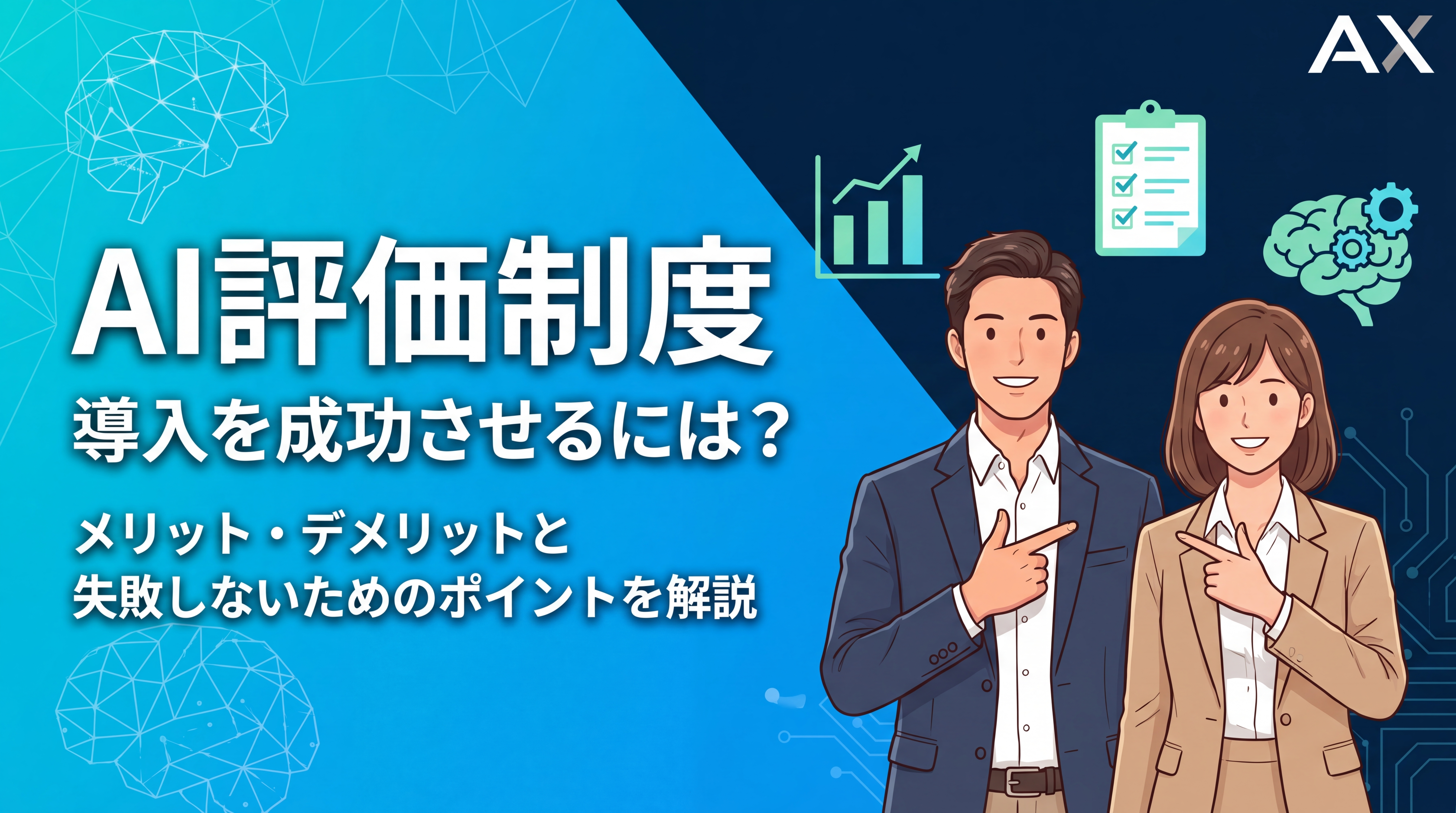 【2026年】AI評価制度とは?メリット・デメリットと導入を成功させるポイントを解説