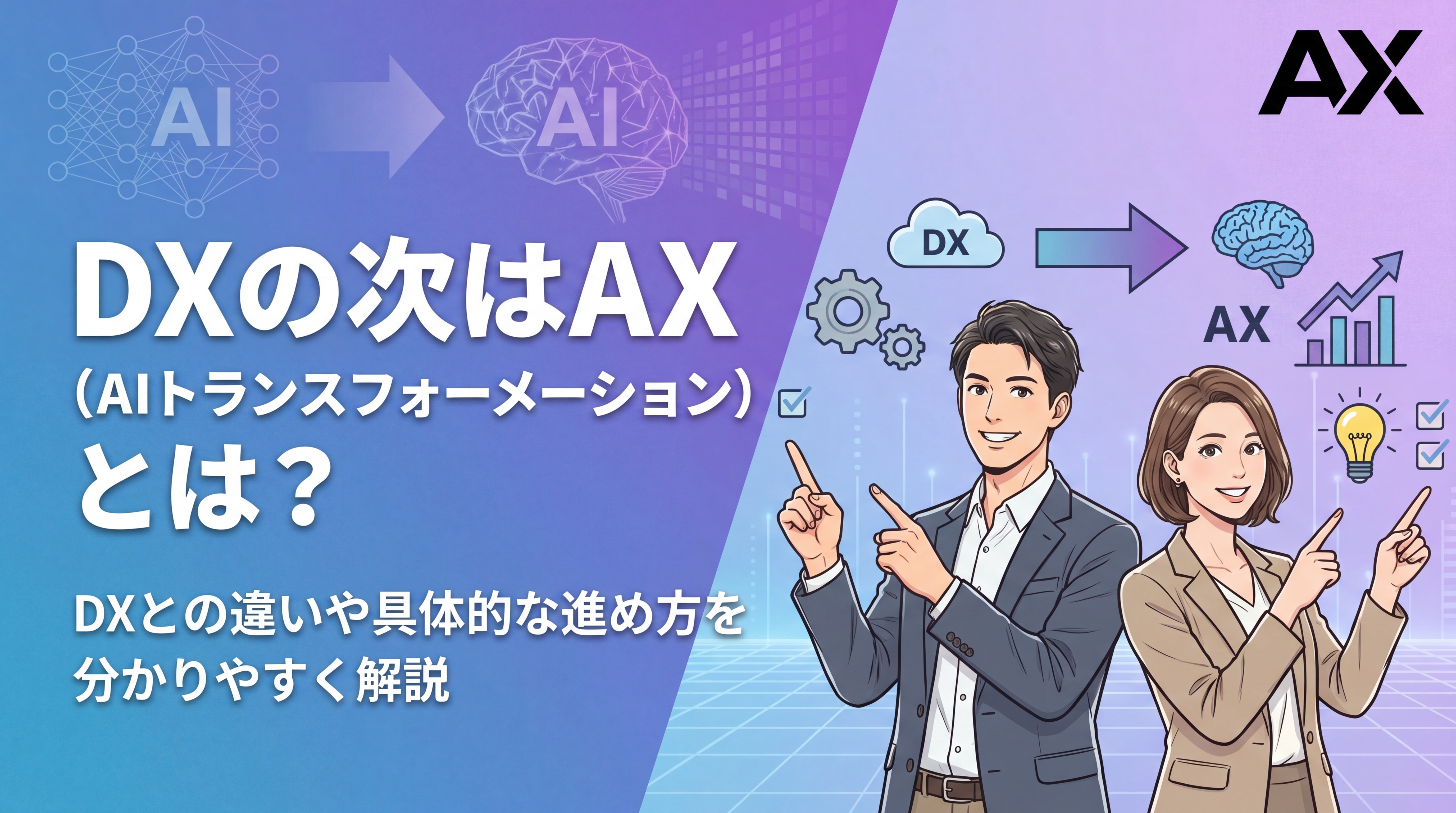 【基本ガイド】AX（AIトランスフォーメーション）とは？DXとの違いや進め方を解説