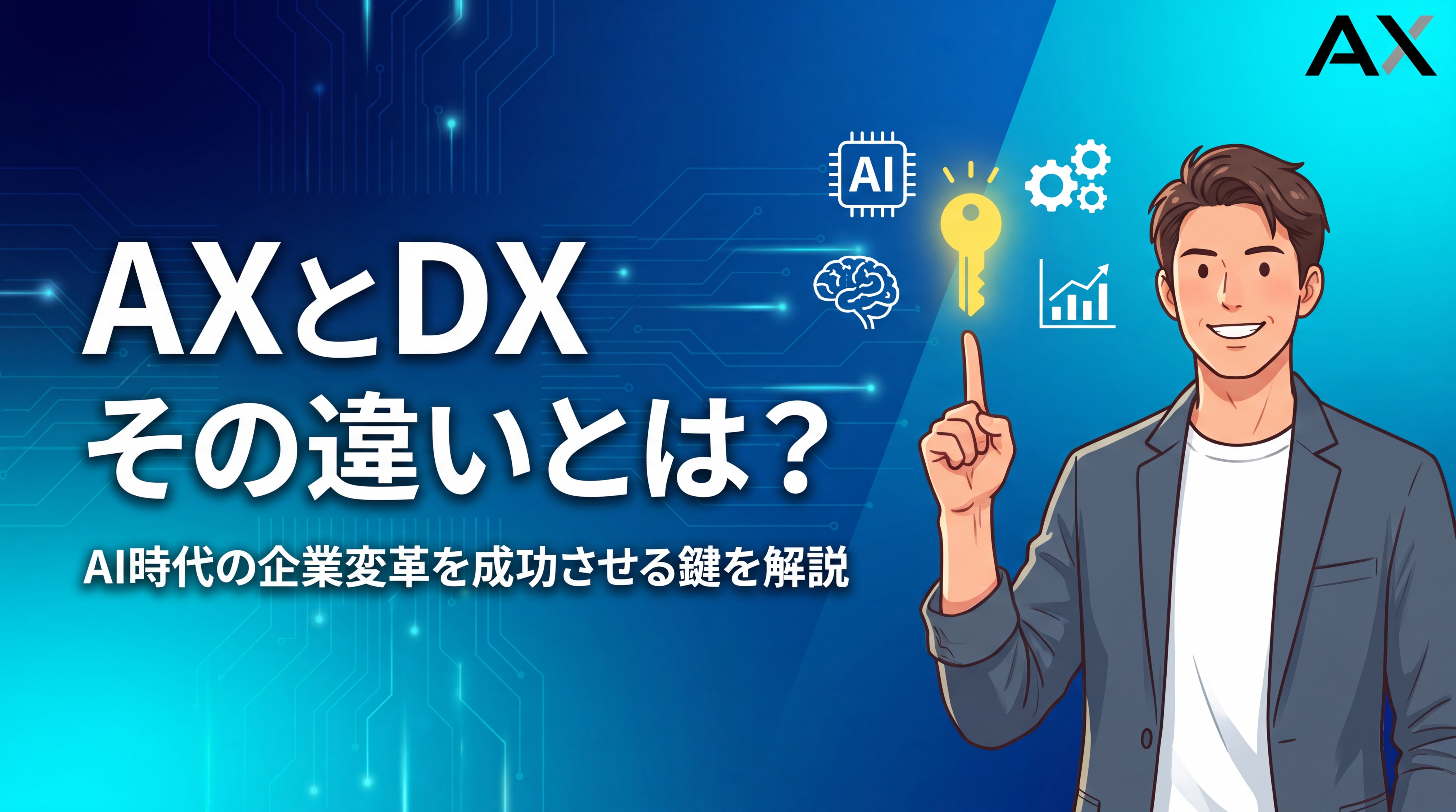 【総まとめ】AXとDXの違いとは?AI時代の企業変革を2026年の最新情報で徹底解説