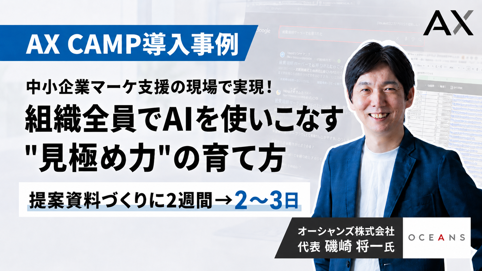 【導入事例】提案資料の作成が2週間→2〜3日に！中小企業マーケ支援の代表が語る、組織全員でAIを使いこなす”見極め力”の育て方