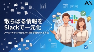 【入門編】Slackで情報が散らばる問題メール・チャットを一元化する方法