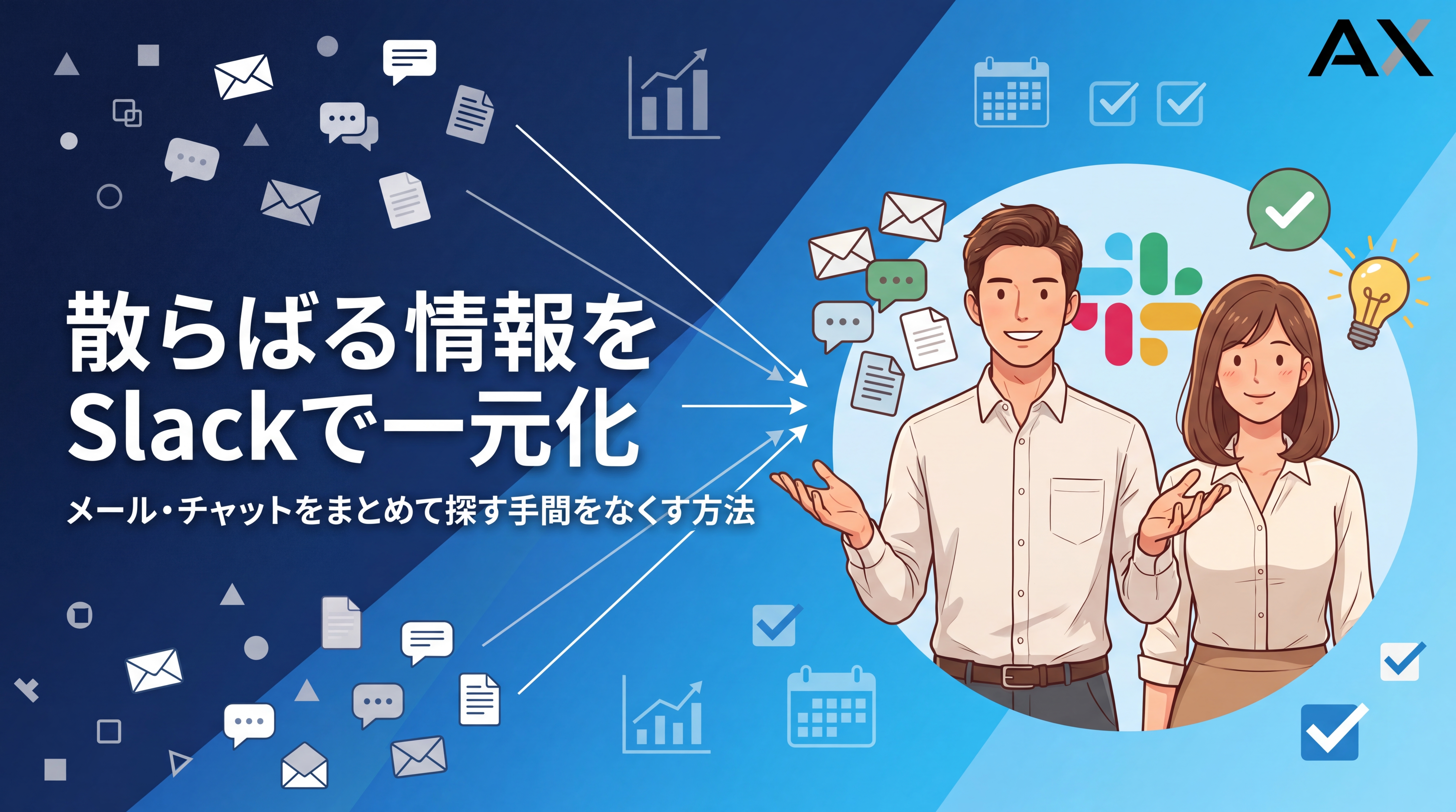 【入門編】Slackで情報が散らばる問題メール・チャットを一元化する方法