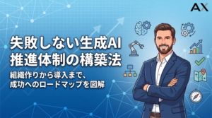 生成AIの推進体制を構築するロードマップ
