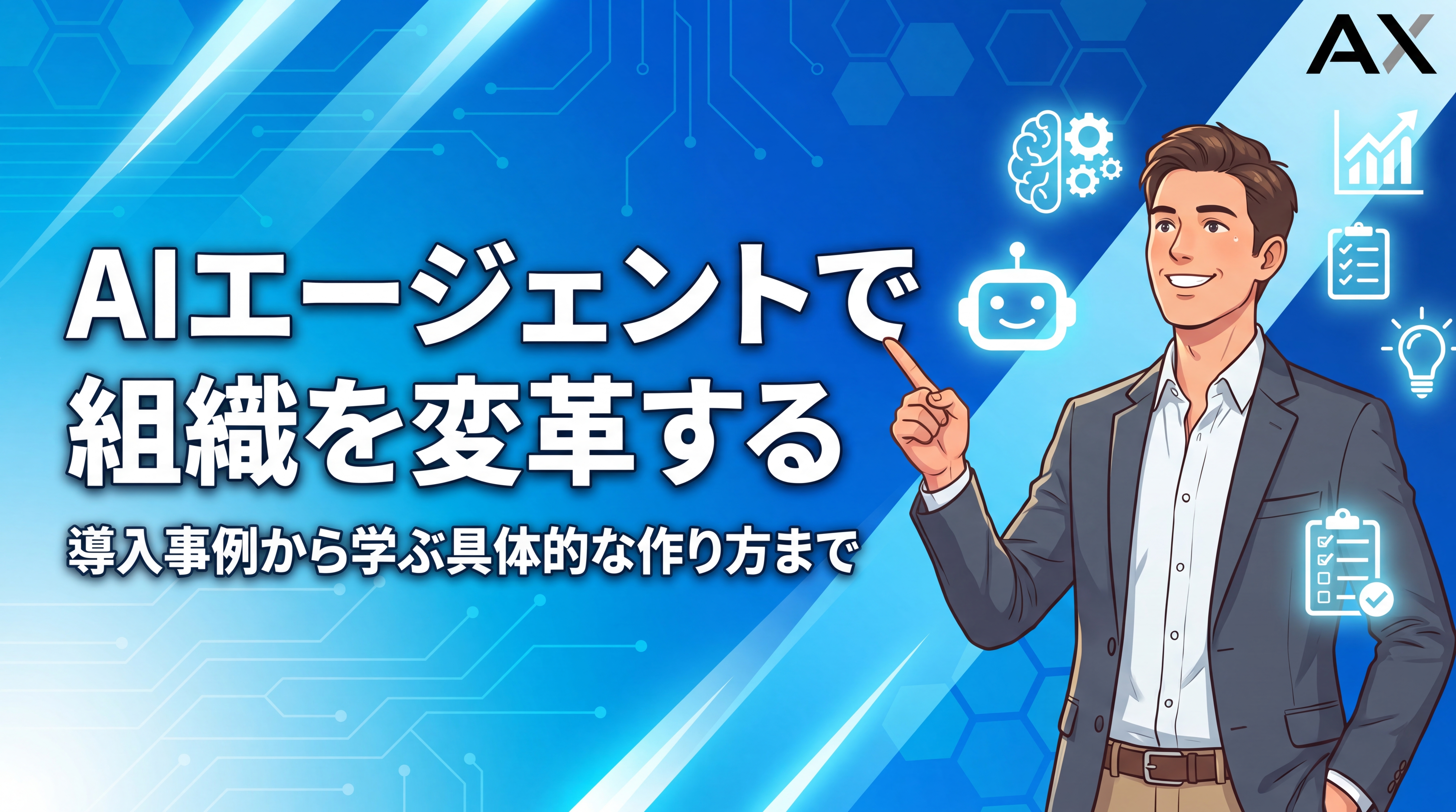 【徹底解説】AIエージェントで組織を変革する方法|2026年の最新事例と作り方