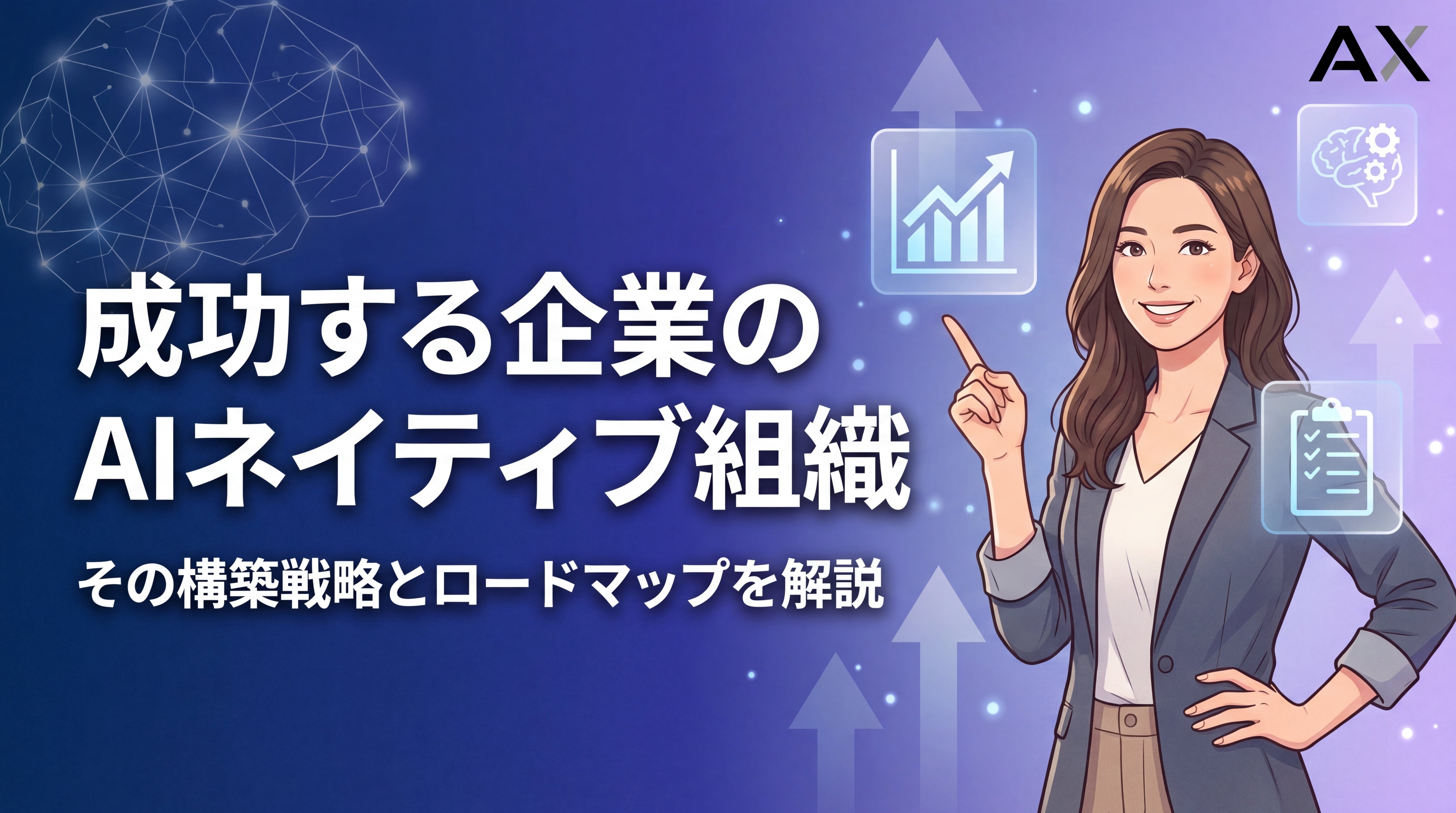 【決定版】AIネイティブ組織の作り方｜2026年の成功戦略と構築ロードマップ