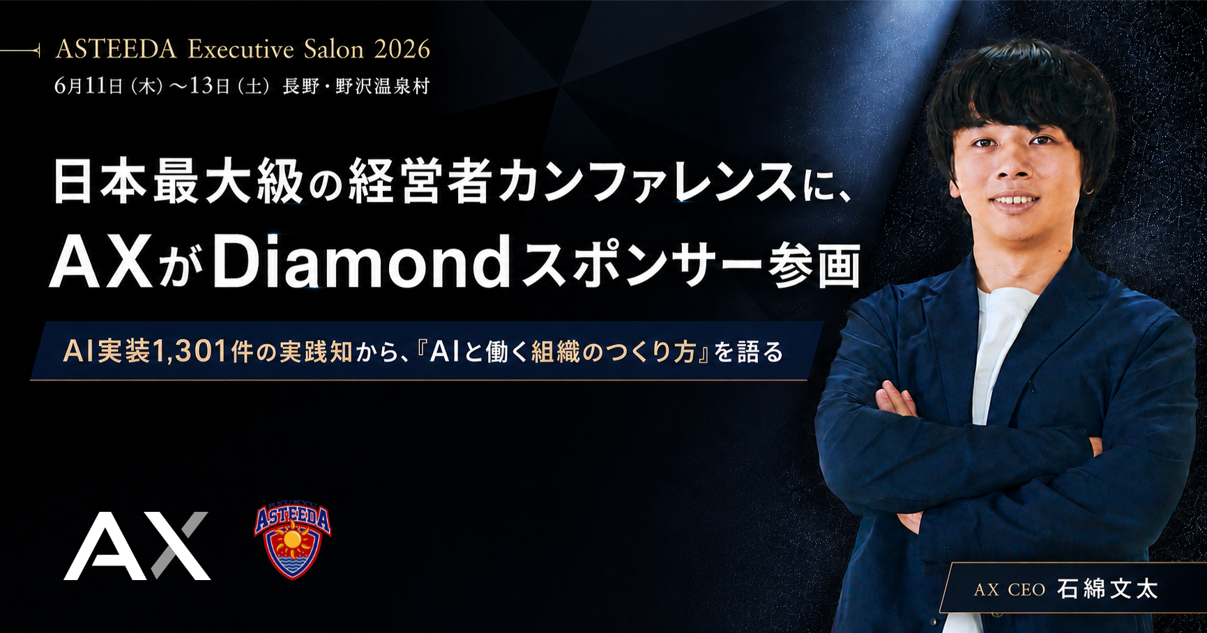 AX、3,000名限定の経営者カンファレンス「ASTEEDA Executive Salon in 野沢温泉村 by KIMETE|武蔵野」にDiamondスポンサー参画