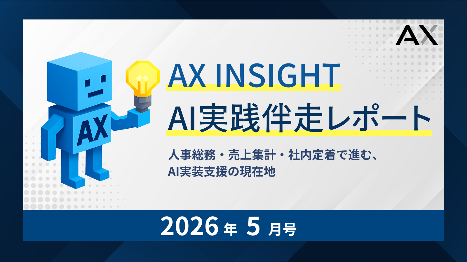 【AX INSIGHT|AI実践伴走レポート 2026年5月号】株式会社AX、「人事総務・売上集計・社内定着で進む、AI実装支援の現在地」を公開