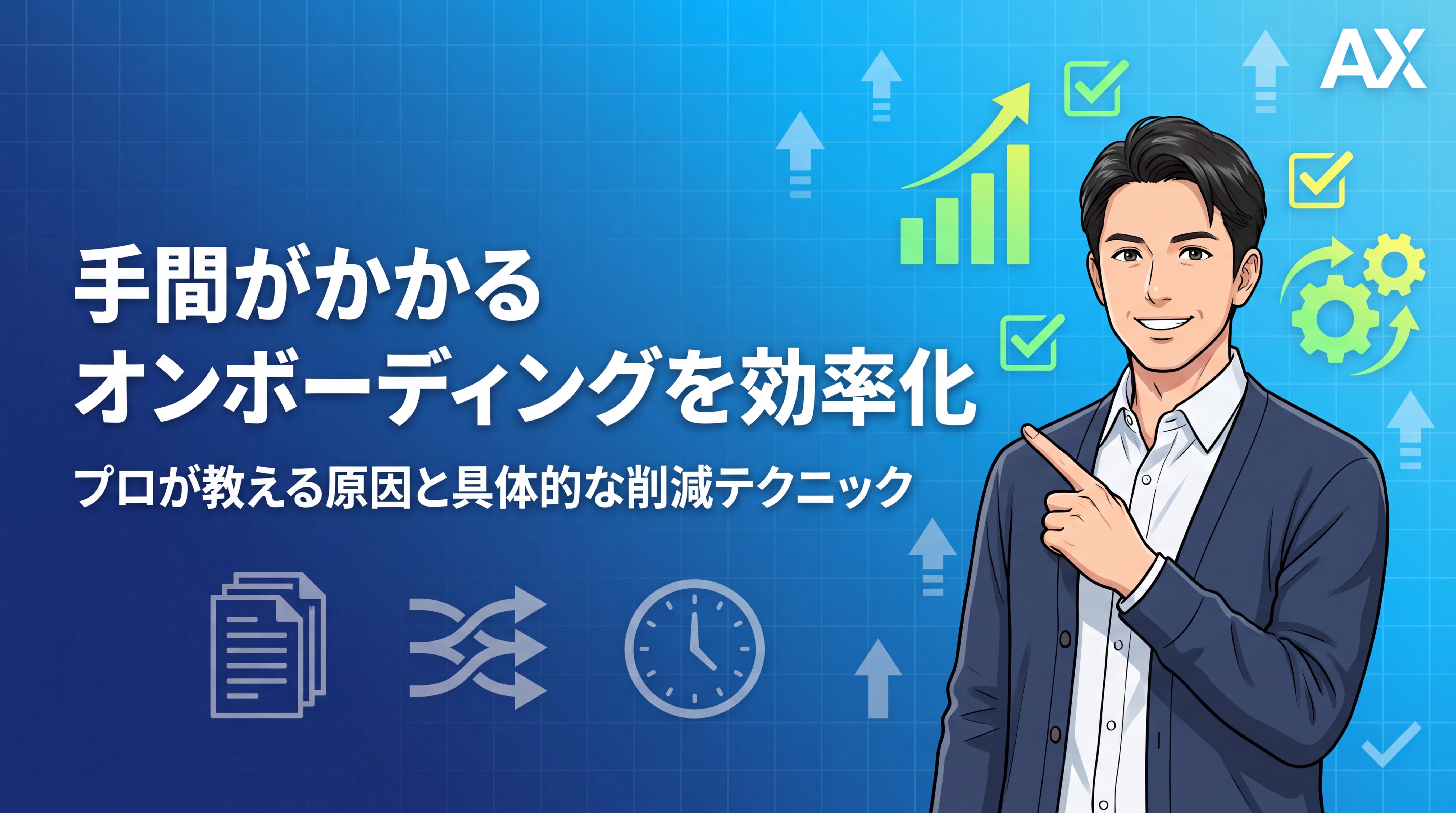 【プロが教える】オンボーディングの手間を削減！原因と具体的な効率化手法を解説