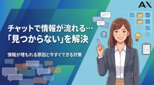 チャットで情報が流れる・見つからない問題を解決！原因と対策、おすすめツールを解説