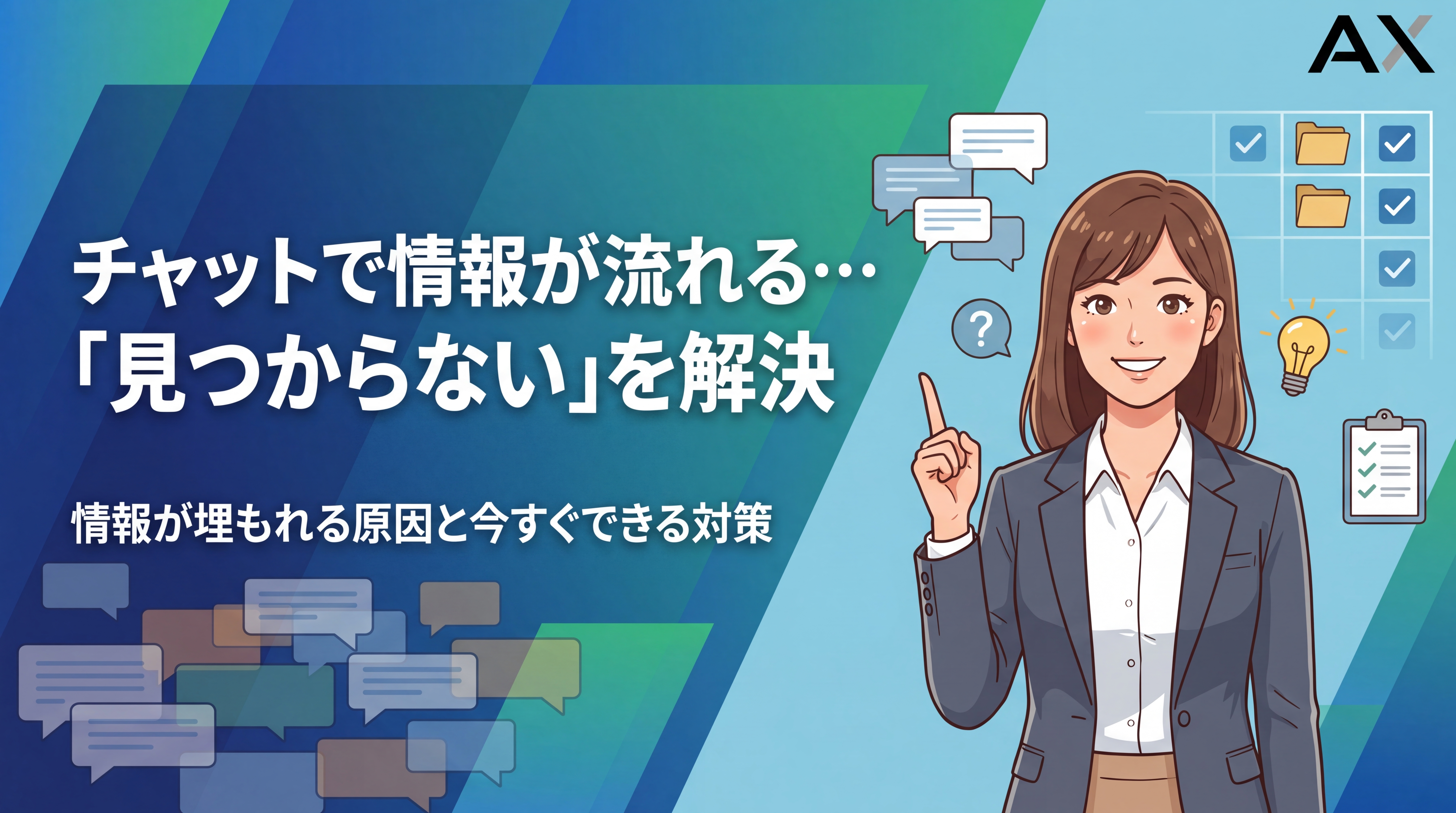 チャットで情報が流れる・見つからない問題を解決！原因と対策、おすすめツールを解説
