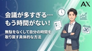 【手順解説】会議が多すぎて時間がない問題を解決！無駄をなくす具体的な方法