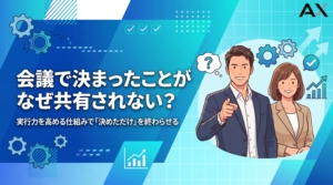 【チェックリスト付き】会議で決まったことが共有されない原因と解決策｜実行力を高める仕組み作り