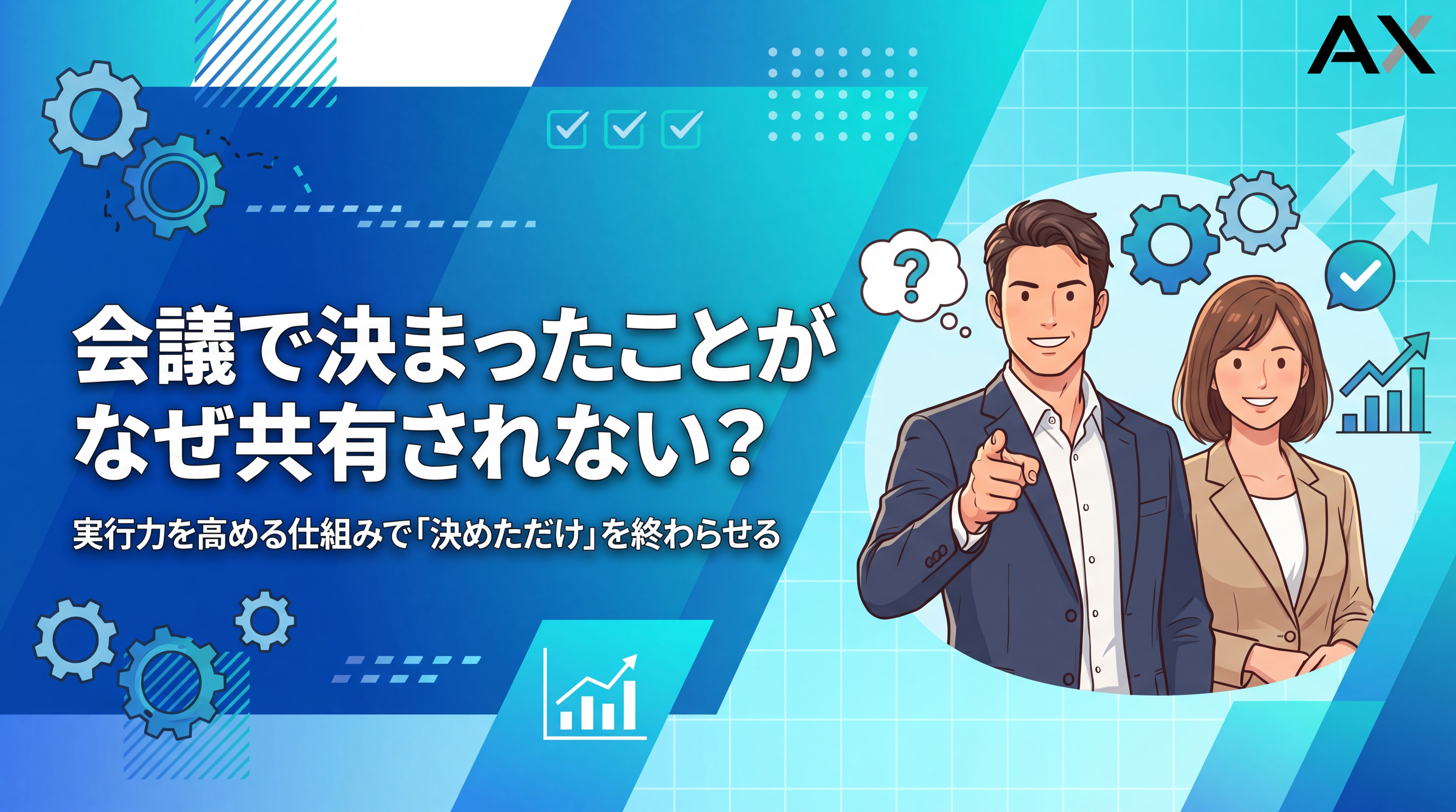 【チェックリスト付き】会議で決まったことが共有されない原因と解決策｜実行力を高める仕組み作り