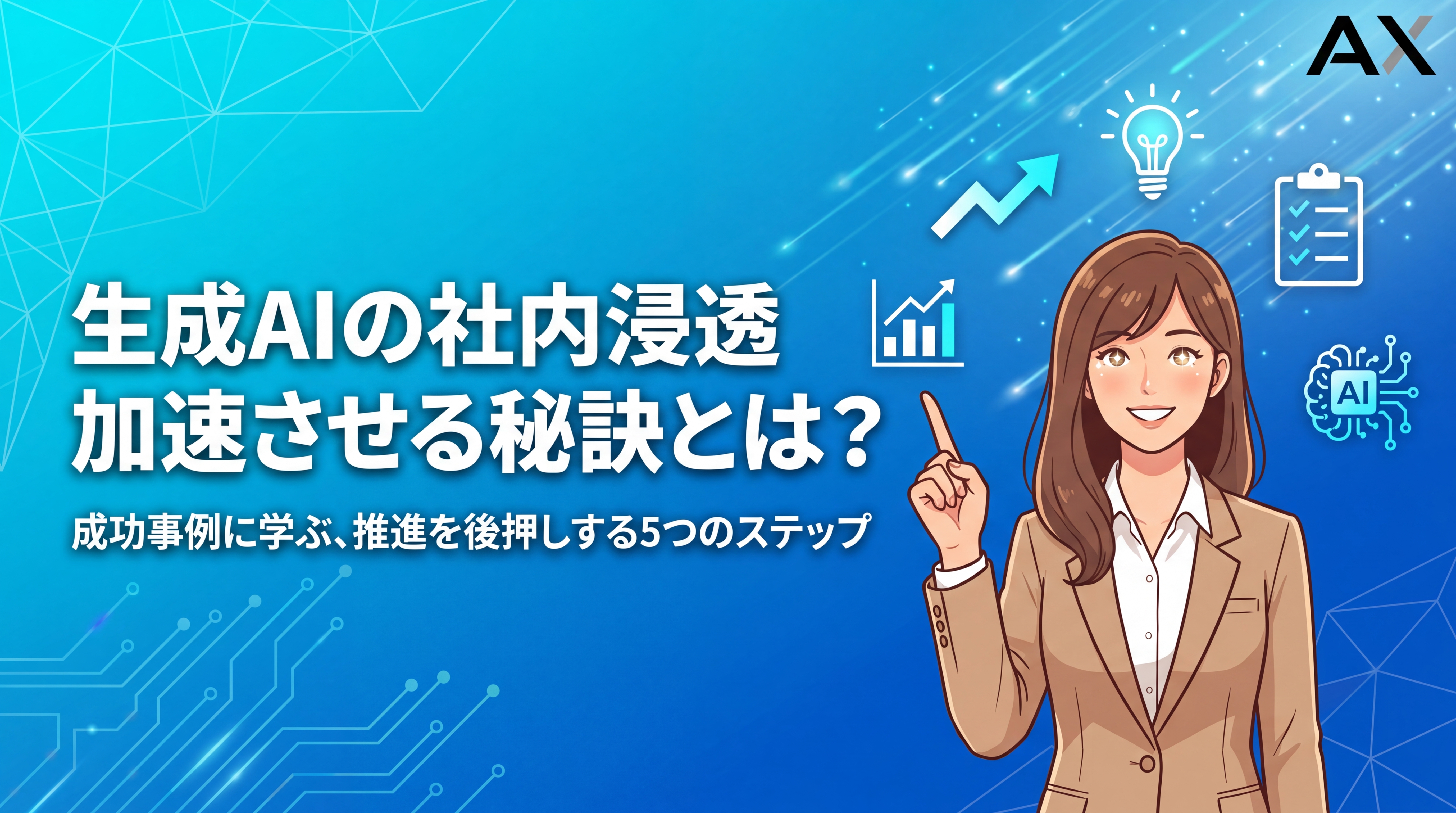 【成功事例】生成AIの社内浸透を加速させる5つのステップと推進のコツ