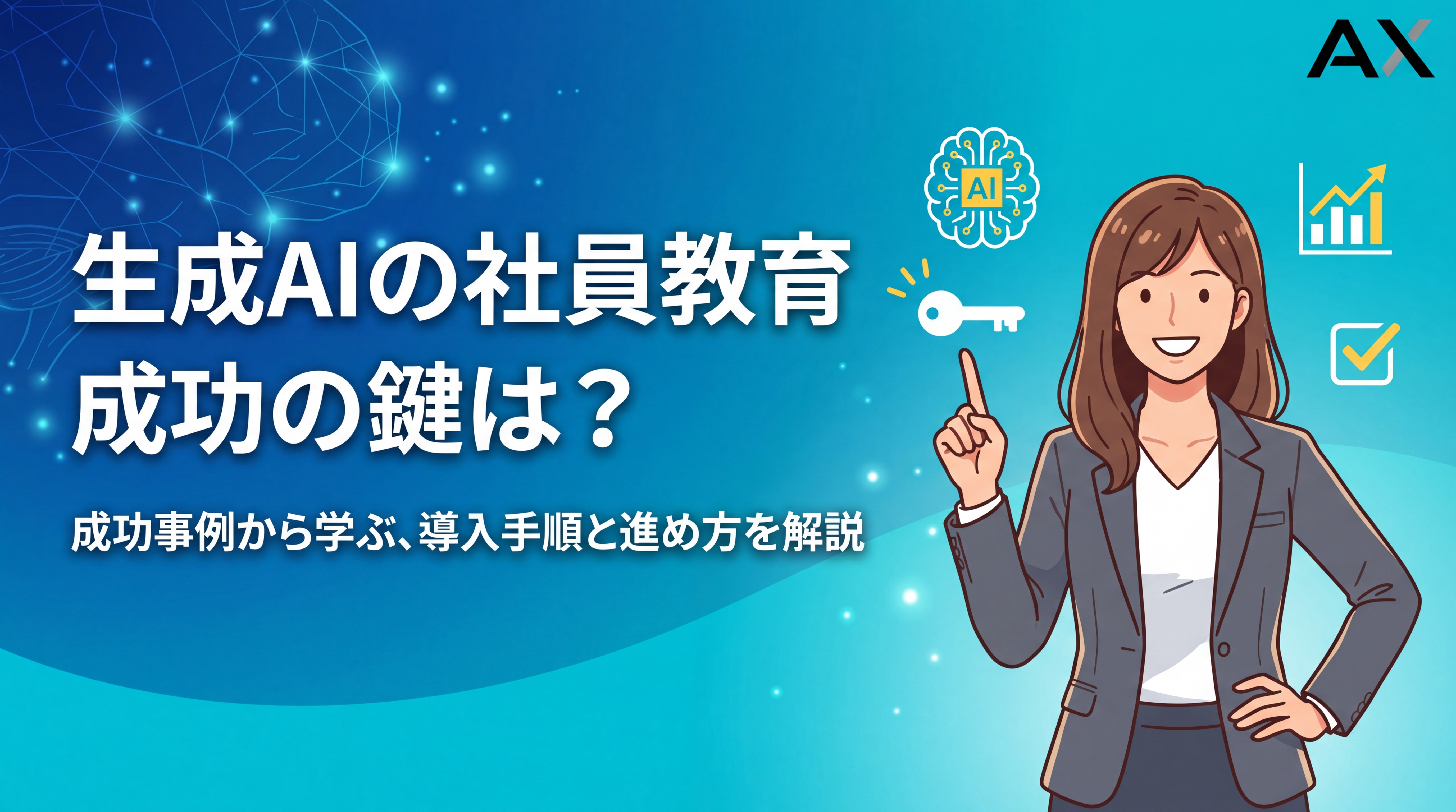 【徹底解説】生成AIの社員教育ガイド｜2026年最新の導入手順と成功事例