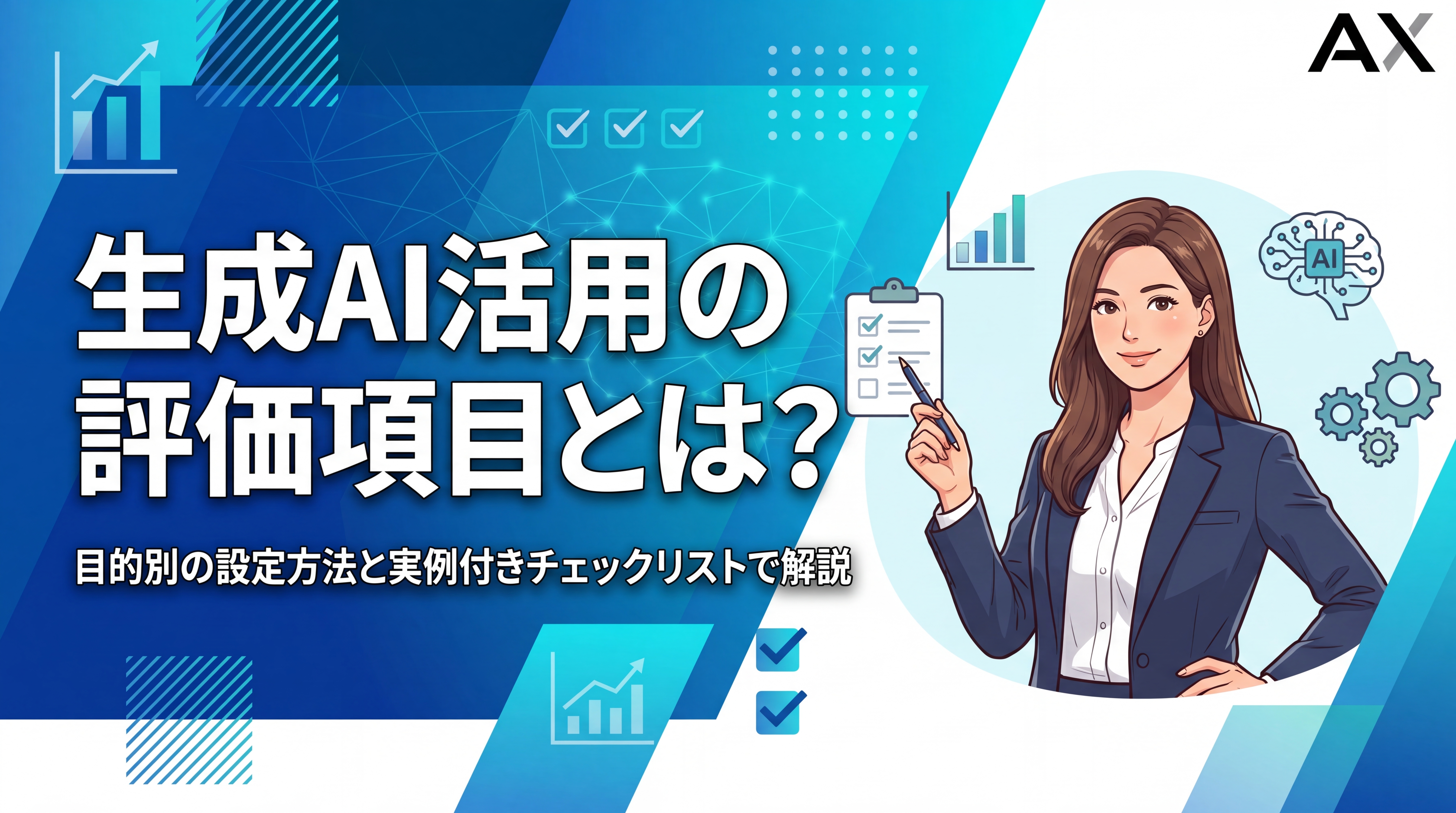 【実例付き】生成AI活用の評価項目とは?目的別の設定方法とチェックリスト
