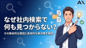 【2026年】社内検索で何も見つからない原因とは？解決策と最新システムを解説