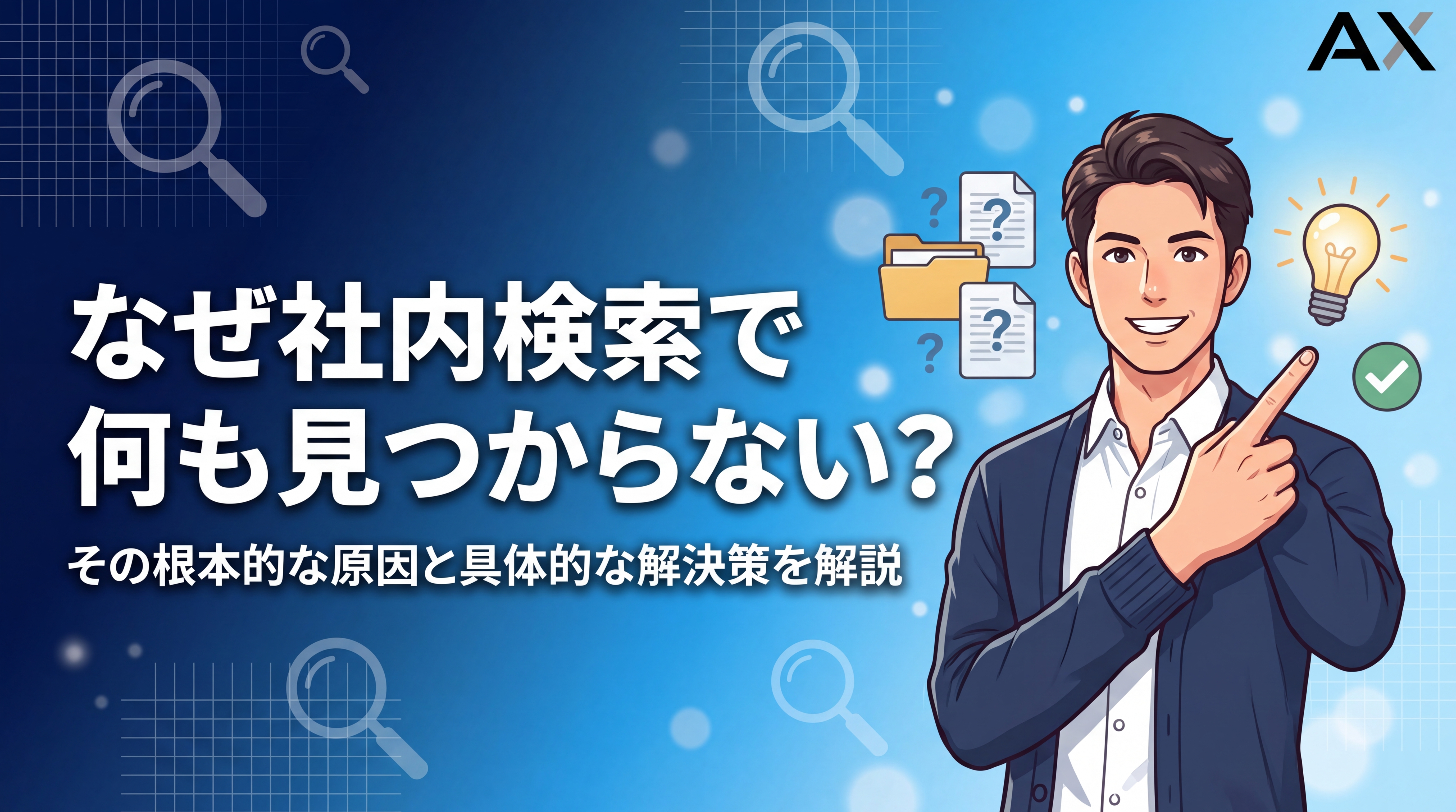 【2026年】社内検索で何も見つからない原因とは？解決策と最新システムを解説
