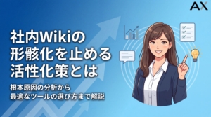 社内Wikiが形骸化する5つの原因とは？2026年版の活性化策とツール選び