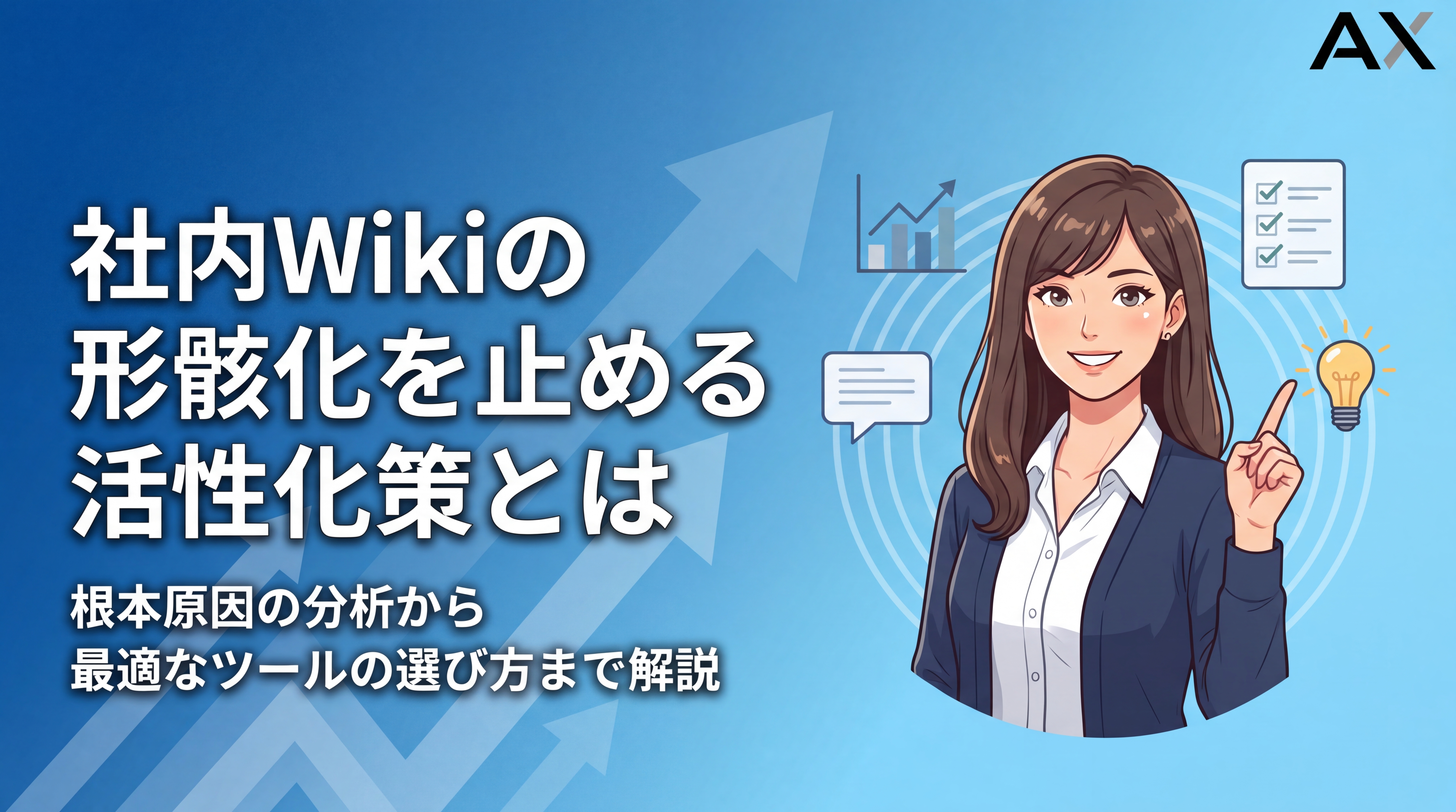 社内Wikiが形骸化する5つの原因とは？2026年版の活性化策とツール選び