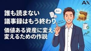 【完全ガイド】誰も読まない議事録は終わり！価値ある資産に変える作成術