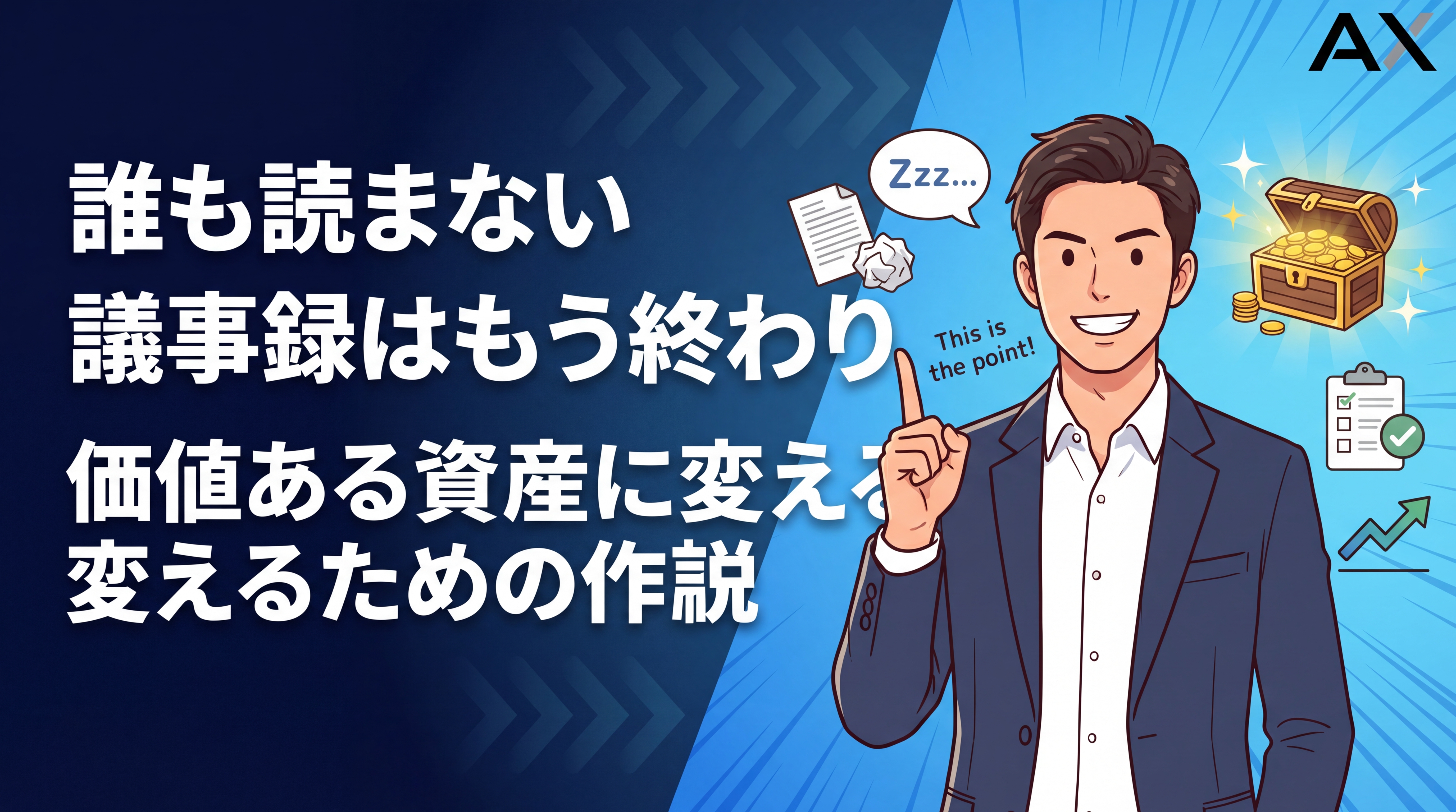 【完全ガイド】誰も読まない議事録は終わり！価値ある資産に変える作成術