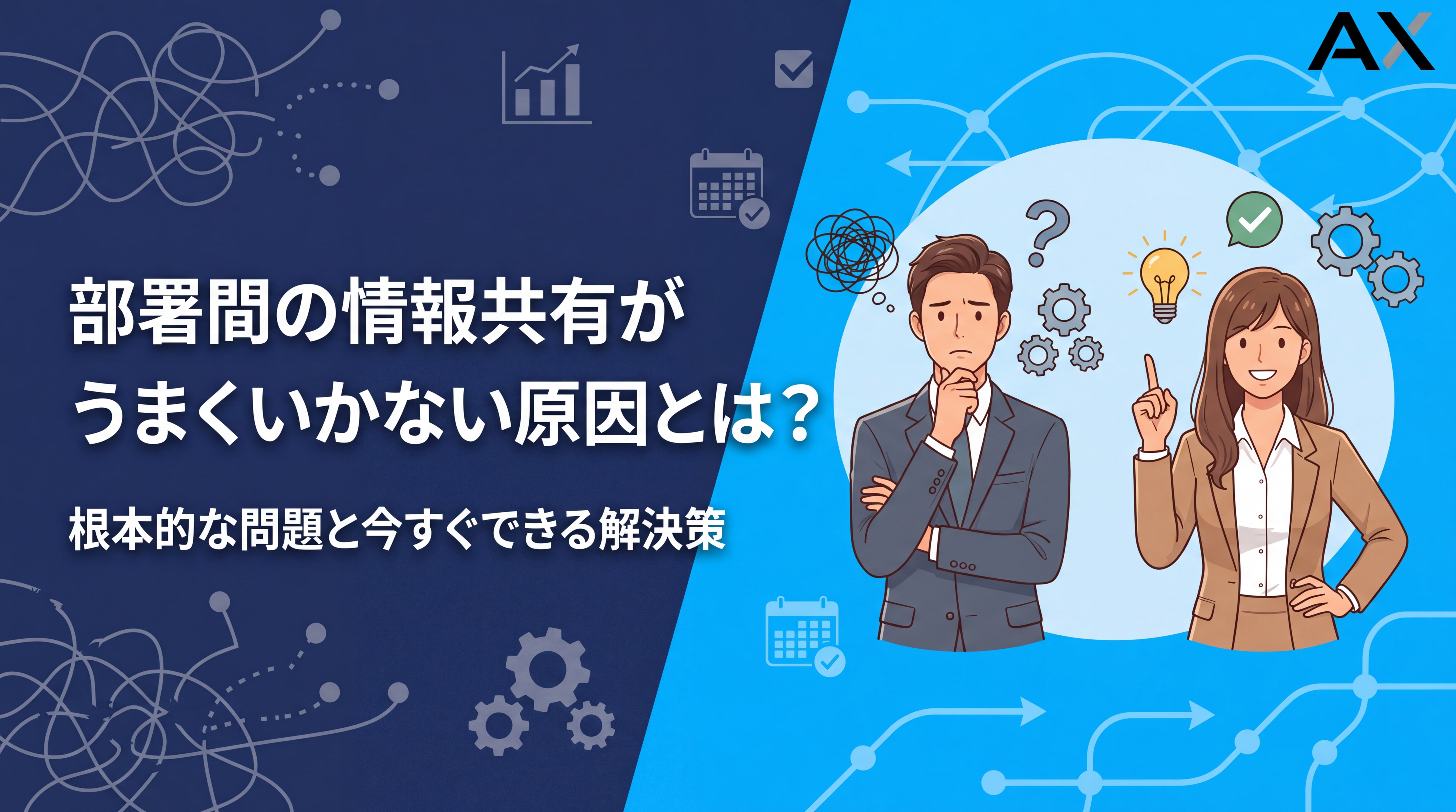【5つの改善策】部署間の情報共有がうまくいかない原因と解決法