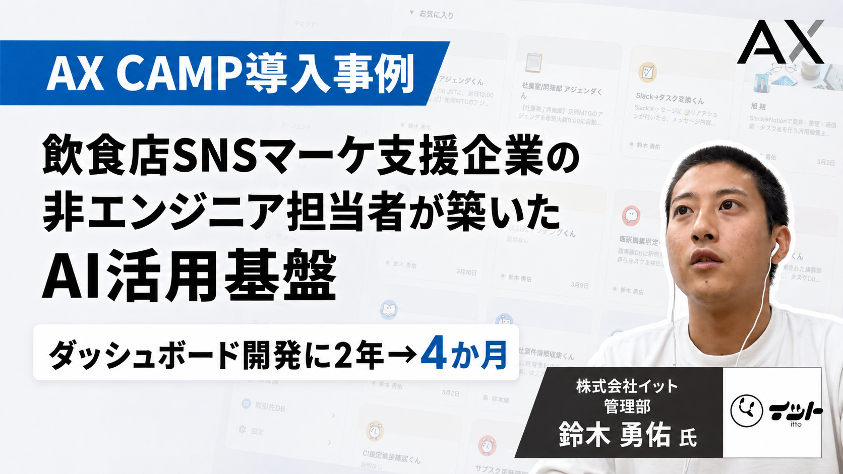 【導入事例】2年かかるはずだったダッシュボードの開発を4か月で実現!飲食店SNSマーケ支援企業の非エンジニア担当者が築いたAI活用基盤