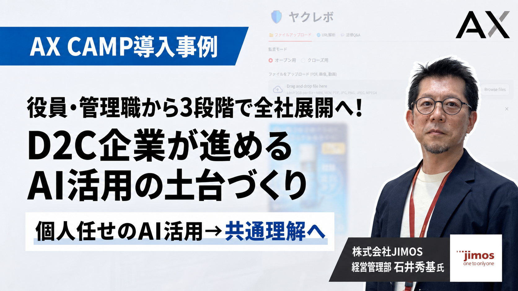 【導入事例】役員・管理職から3段階で全社展開へ！D2C企業が進める、AI活用の土台づくり