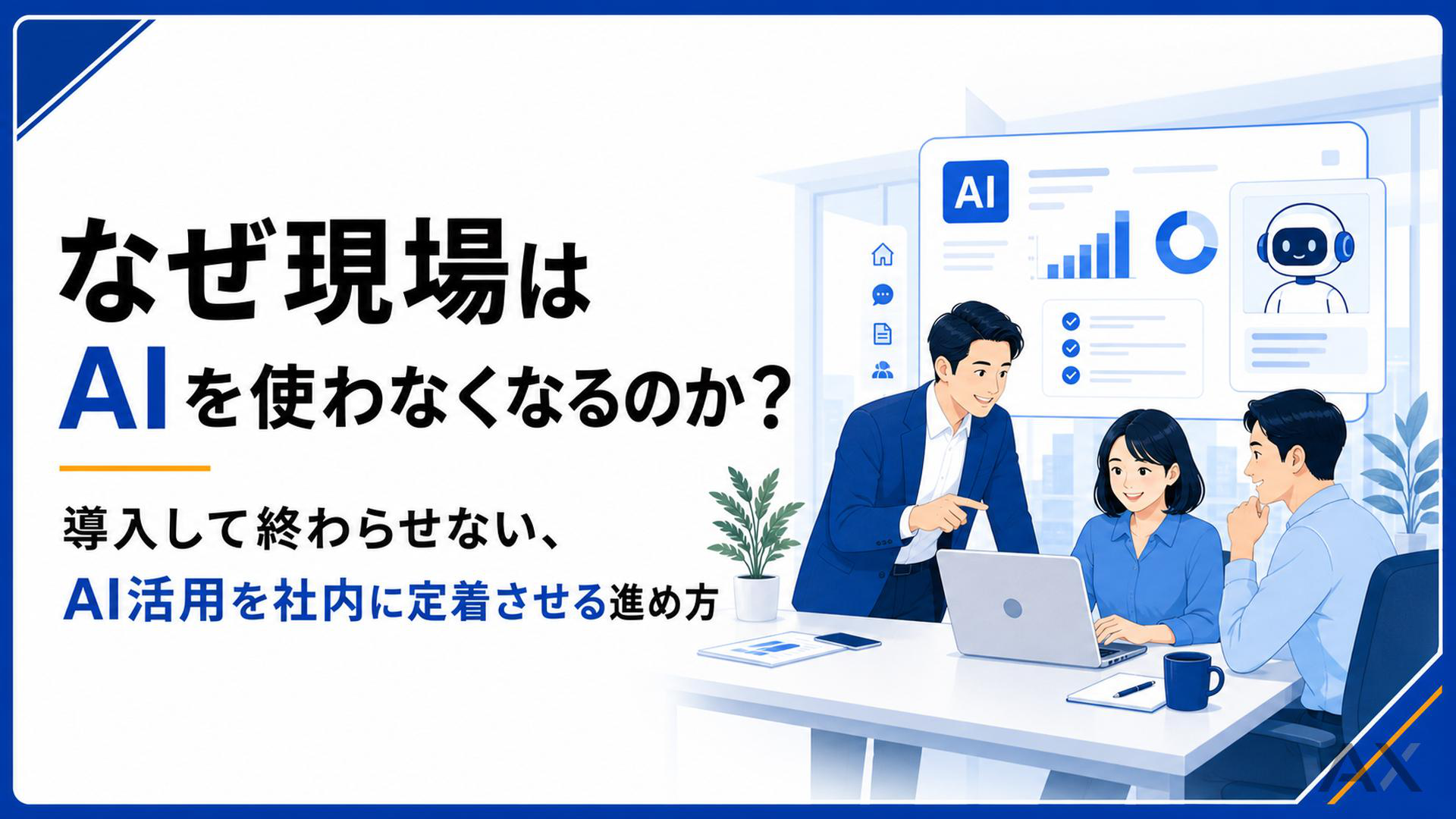 なぜ現場はAIを使わなくなるのか？