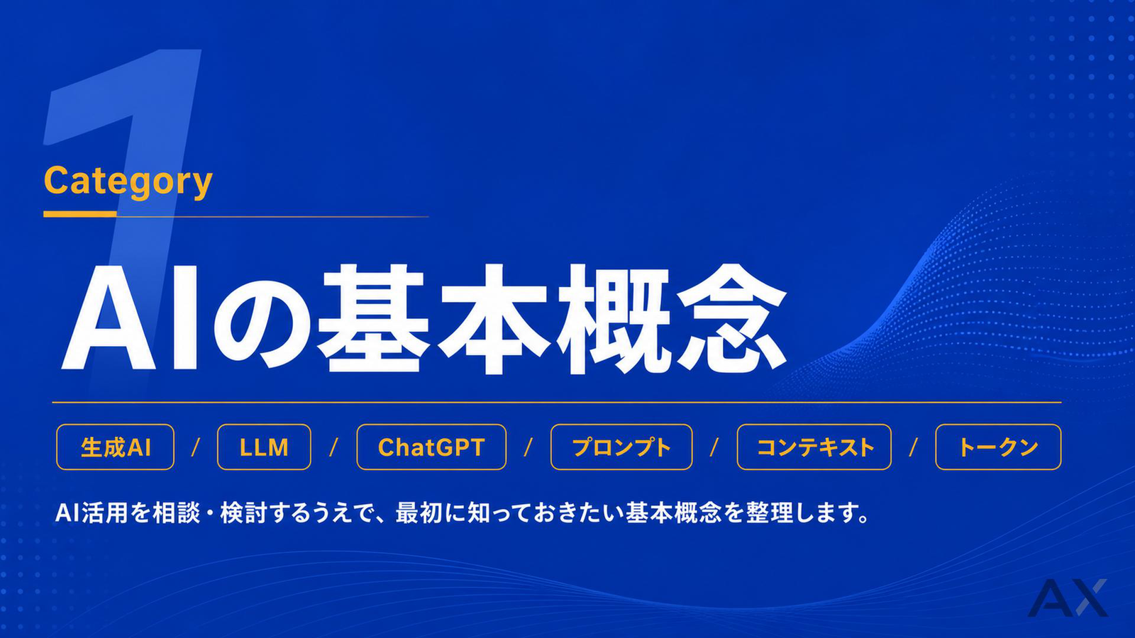 AI用語と技術の基礎マップ 資料サンプル 2