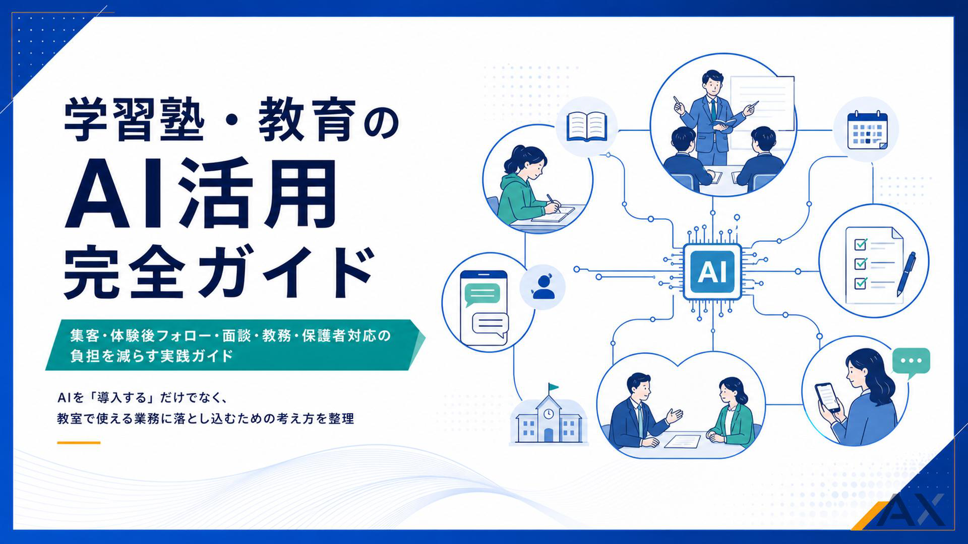 学習塾・教育のAI活用完全ガイド