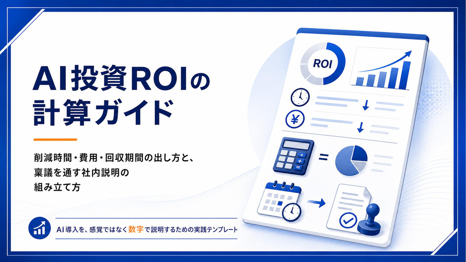 AI投資ROIの計算ガイド