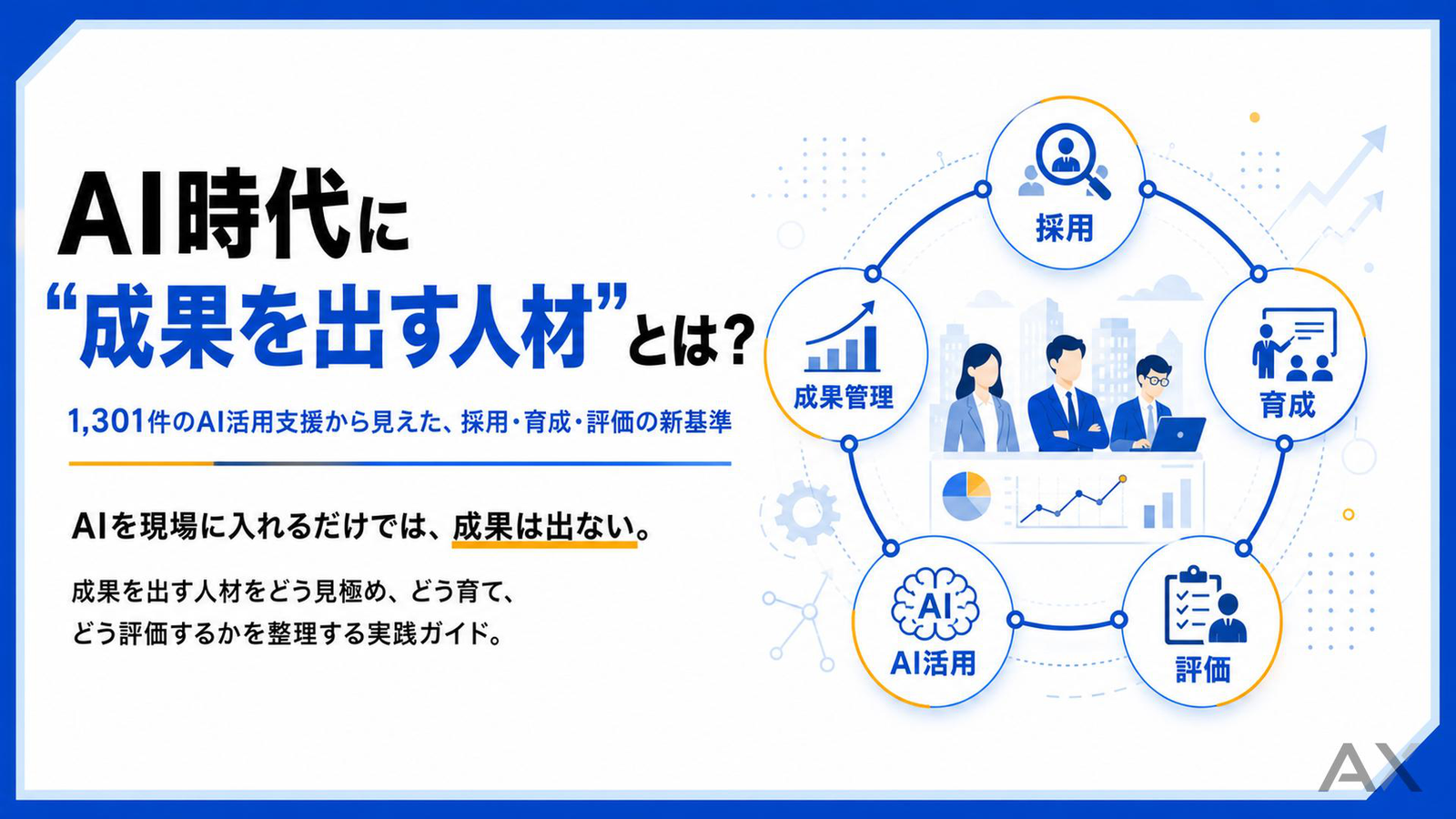 AI時代に成果を出す人材とは？