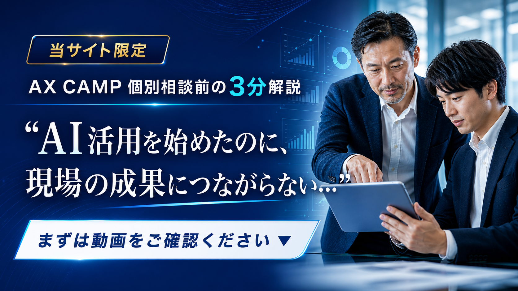 当サイト限定 AX CAMP 個別相談前の3分解説。AI活用を始めたのに、現場の成果につながらない方へ、まずは動画をご確認ください。
