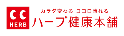 ハーブ健康本舗