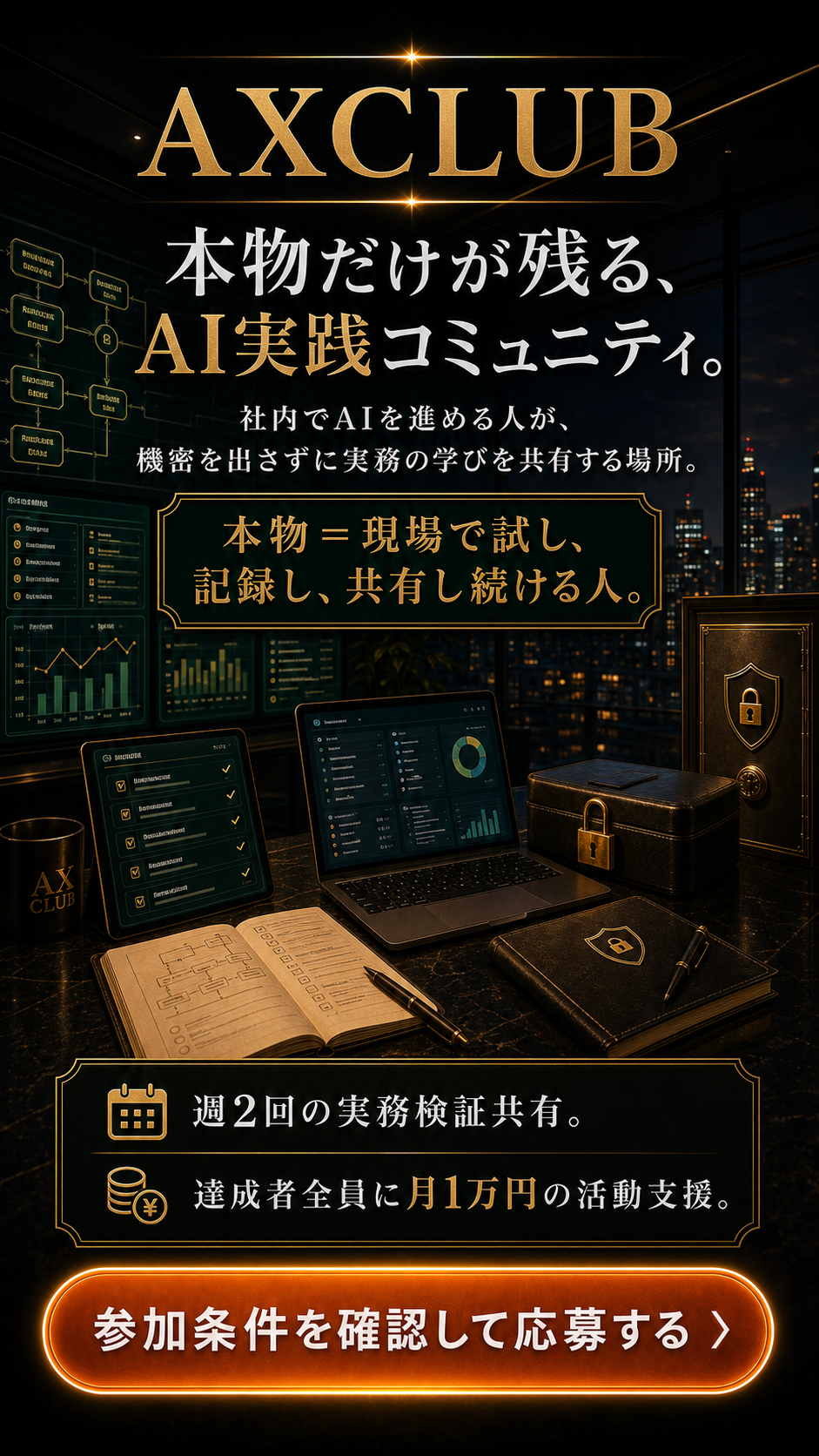 本物だけが残る、AI実践コミュニティ。社内でAIを進める人が、機密を出さずに実務の学びを共有する場所。本物とは、詳しい人ではなく現場で試して共有し続ける人。週2回の実務検証共有、達成者全員に月1万円の活動支援。