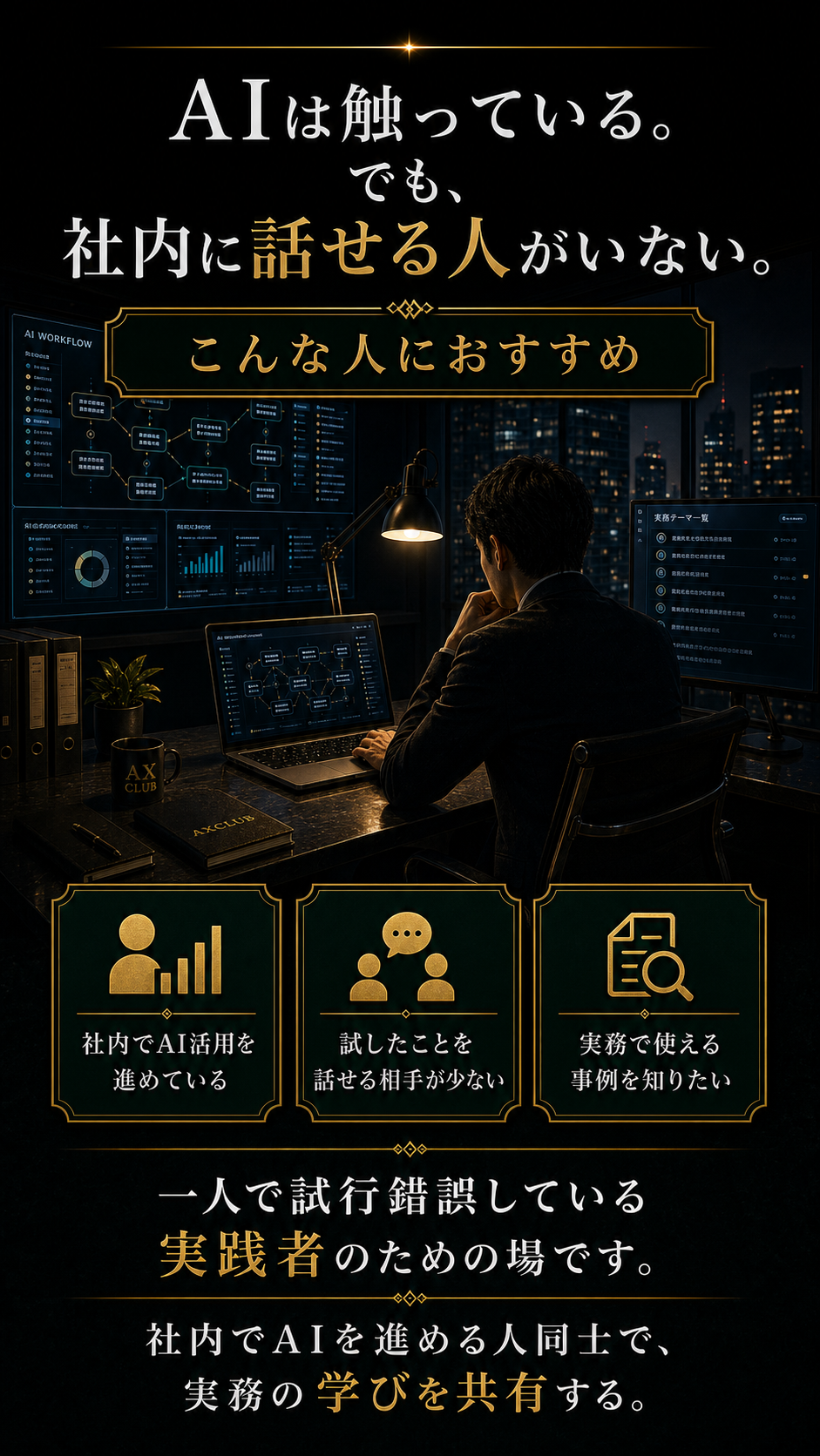 AIは触っている。でも、社内に話せる人がいない。こんな人におすすめ。社内でAI活用を進めている、試したことを話せる相手が少ない、実務で使える事例を知りたい人へ。一人で試行錯誤している実践者のための場。