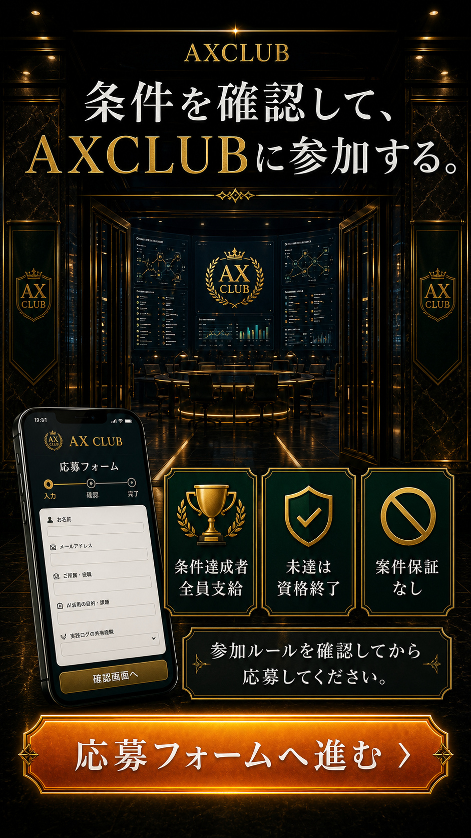 条件を確認して、AXCLUBに参加する。条件達成者全員に支給。未達は資格終了。案件保証なし。参加ルールを確認してから応募フォームへ進む。