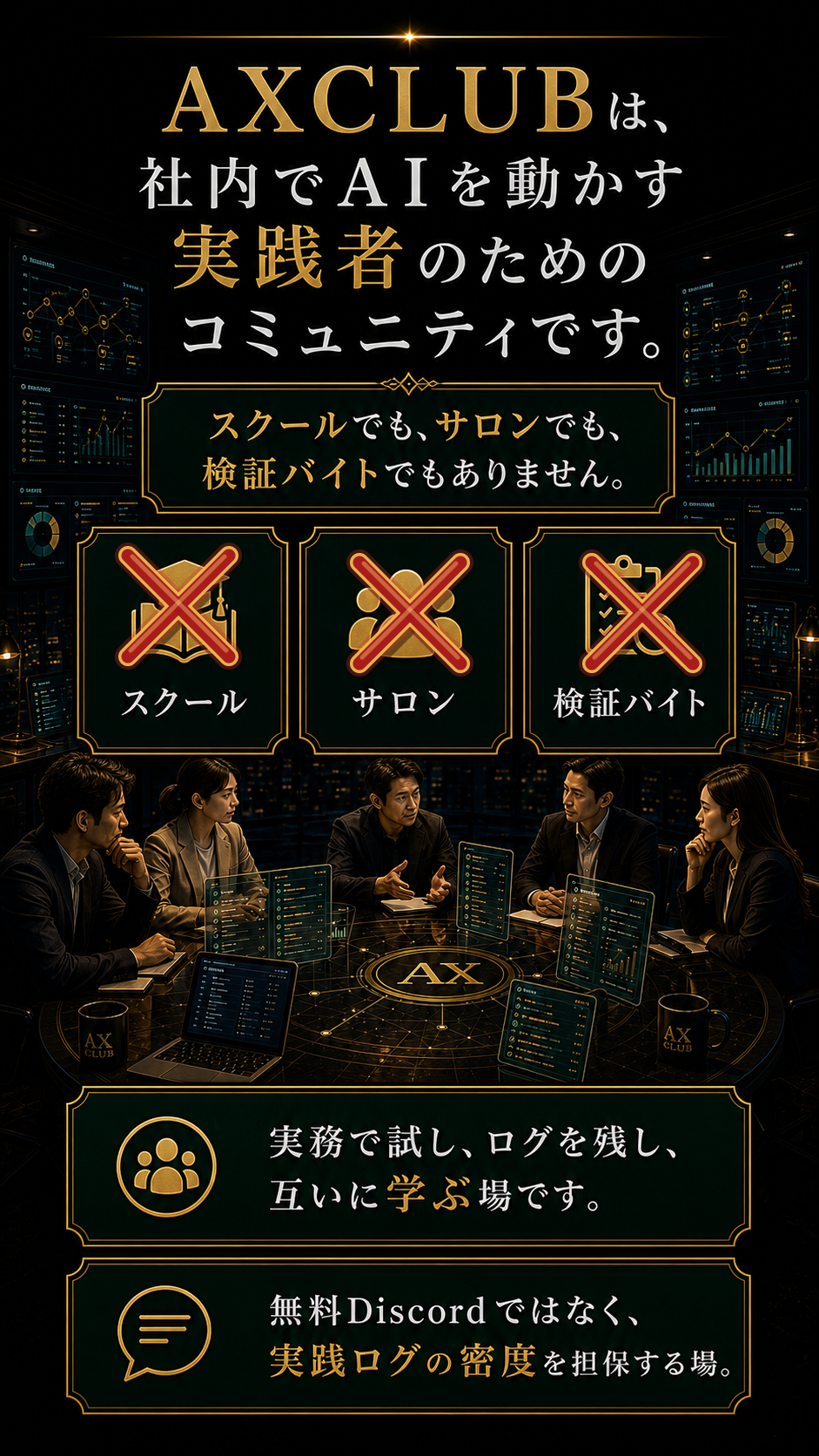 AXCLUBは、社内でAIを動かす実践者のためのコミュニティです。スクールでも、サロンでも、検証バイトでもない。実務で試し、ログを残し、互いに学ぶ場。無料Discordではなく、実践ログの密度を担保する場。