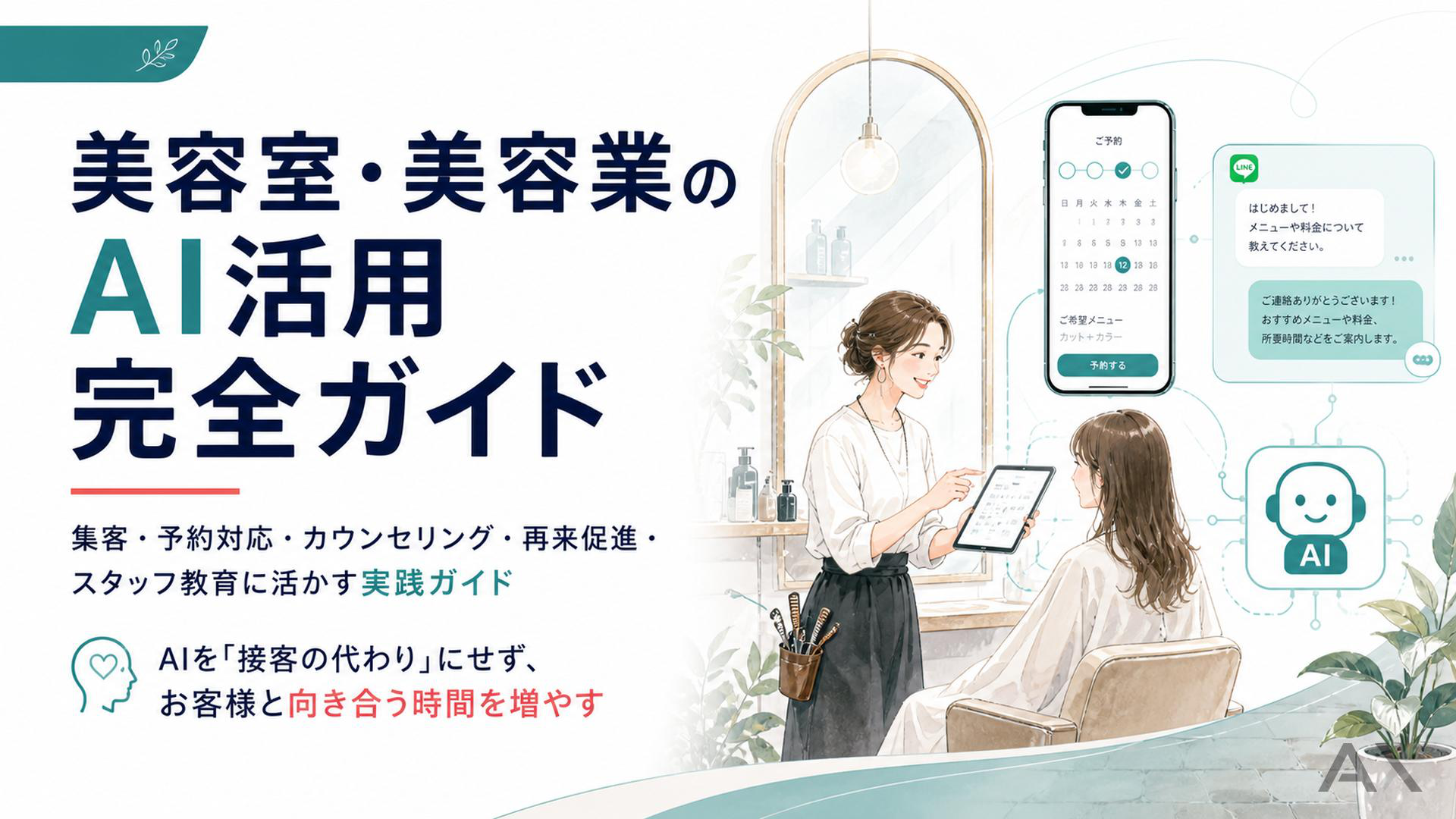 美容室・美容業のAI活用完全ガイド
