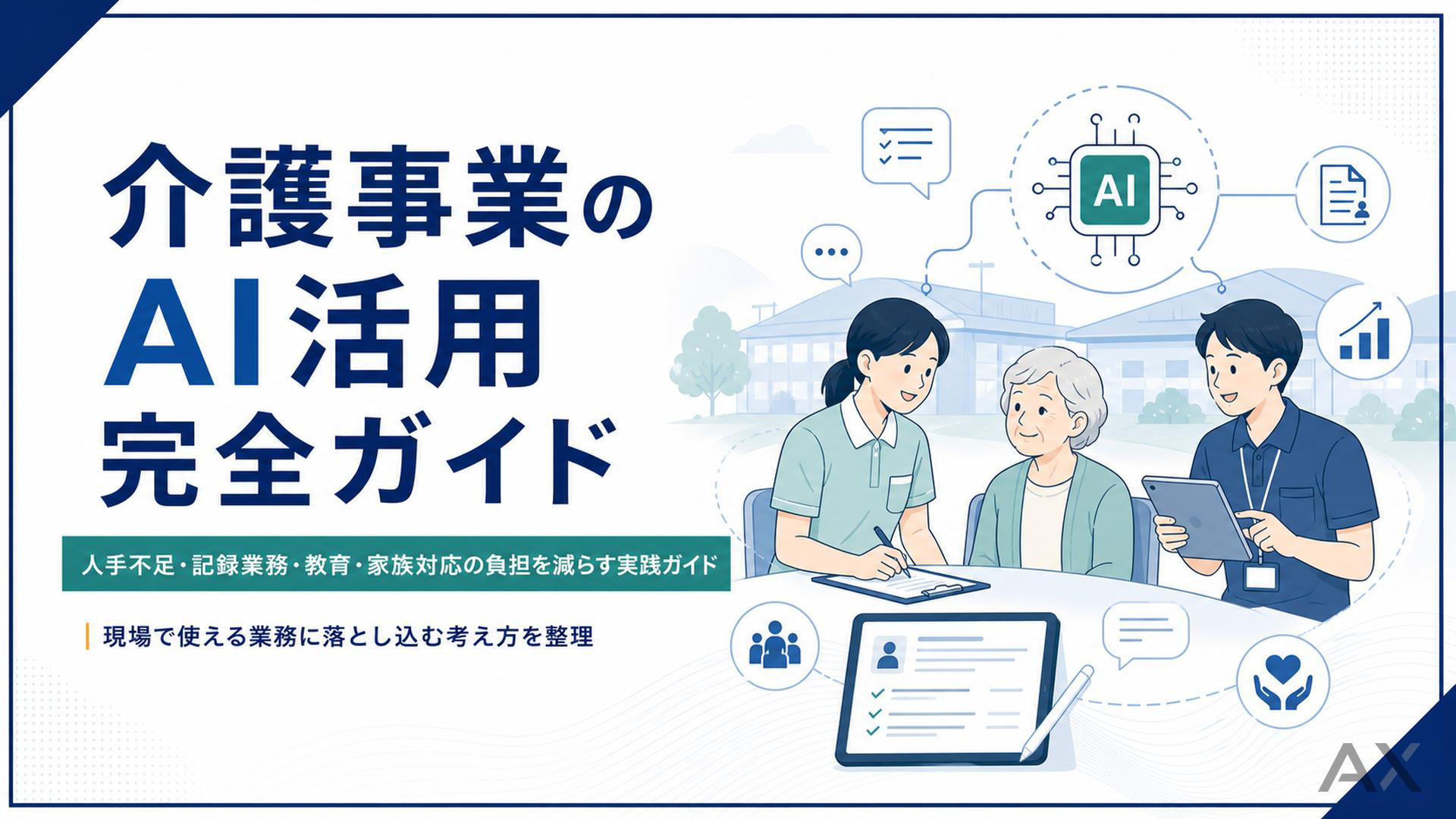 介護事業のAI活用完全ガイド
