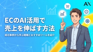 【成功事例】ECサイトのAI活用術｜2026年最新の売上向上戦略とツールを紹介